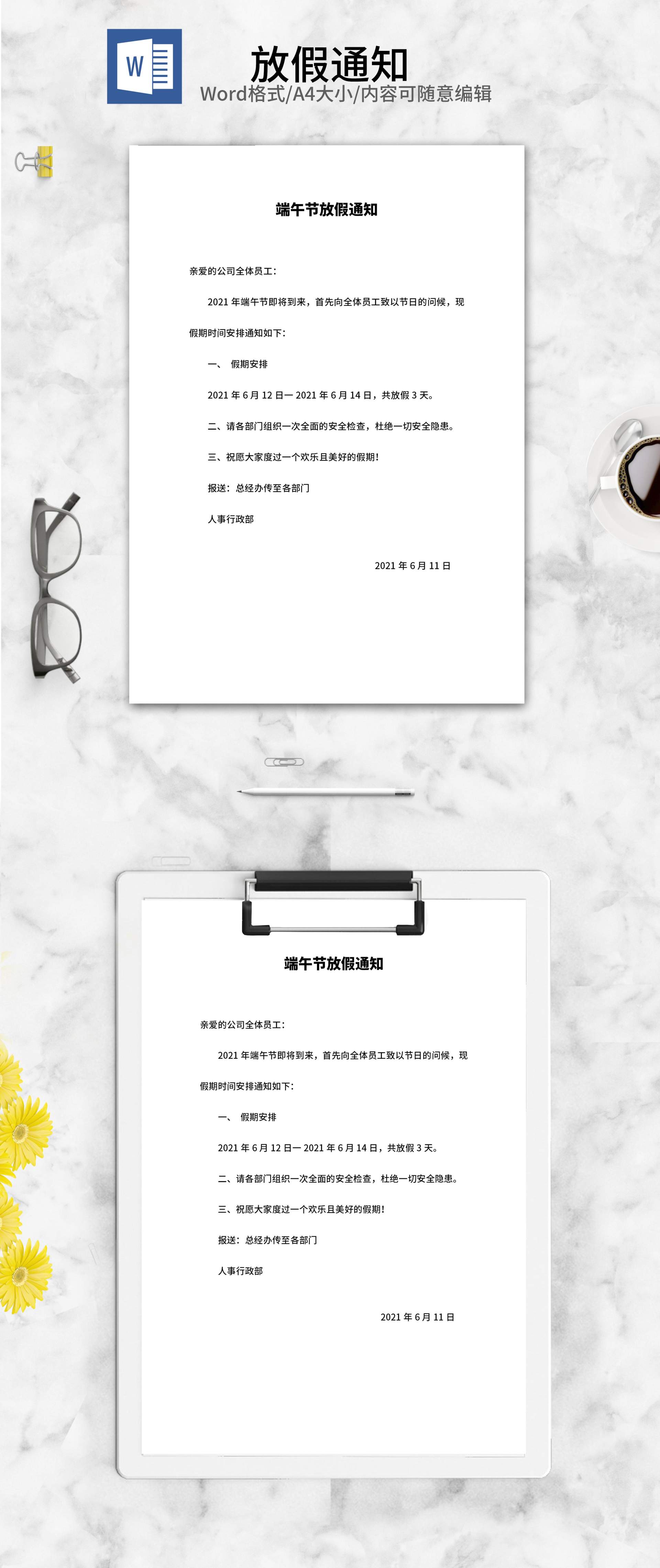 端午节放假通知word模板