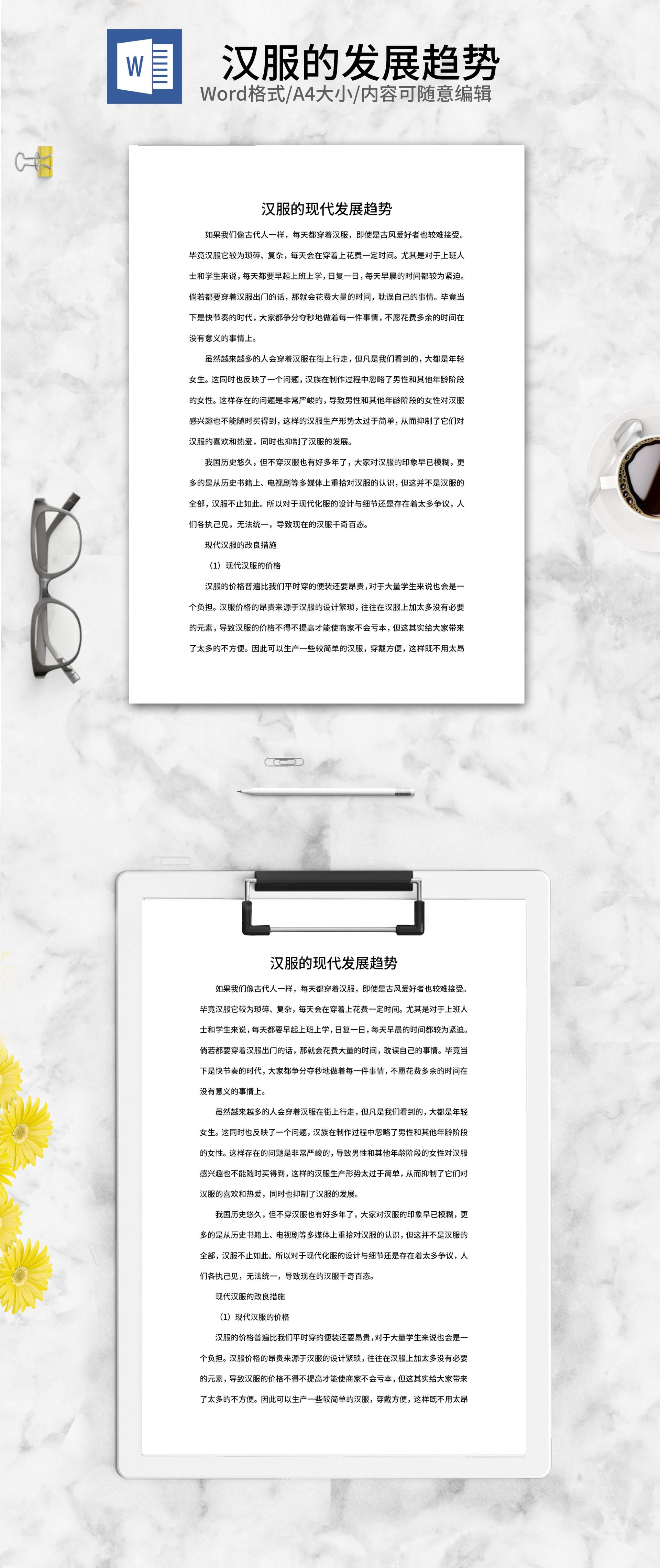 汉服的现代发展趋势心得word模板