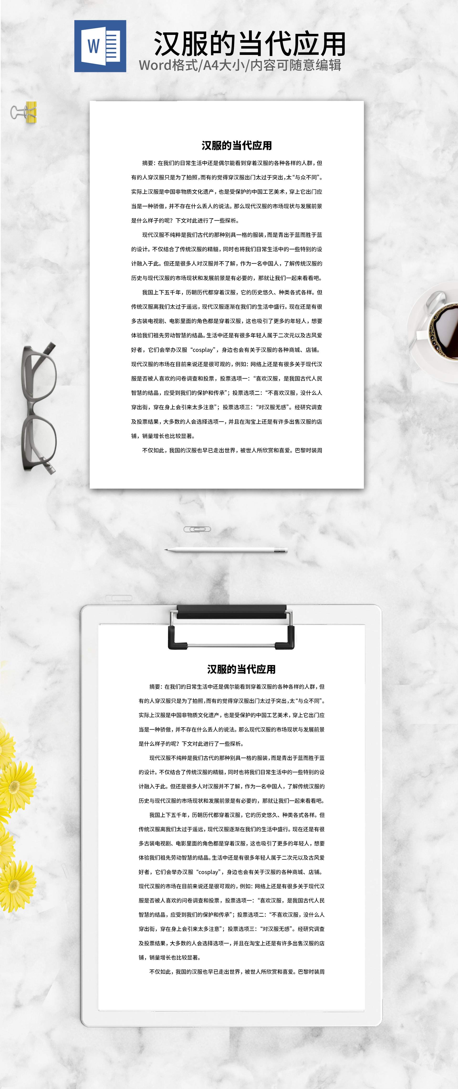 汉服的当代应用心得体会word模板