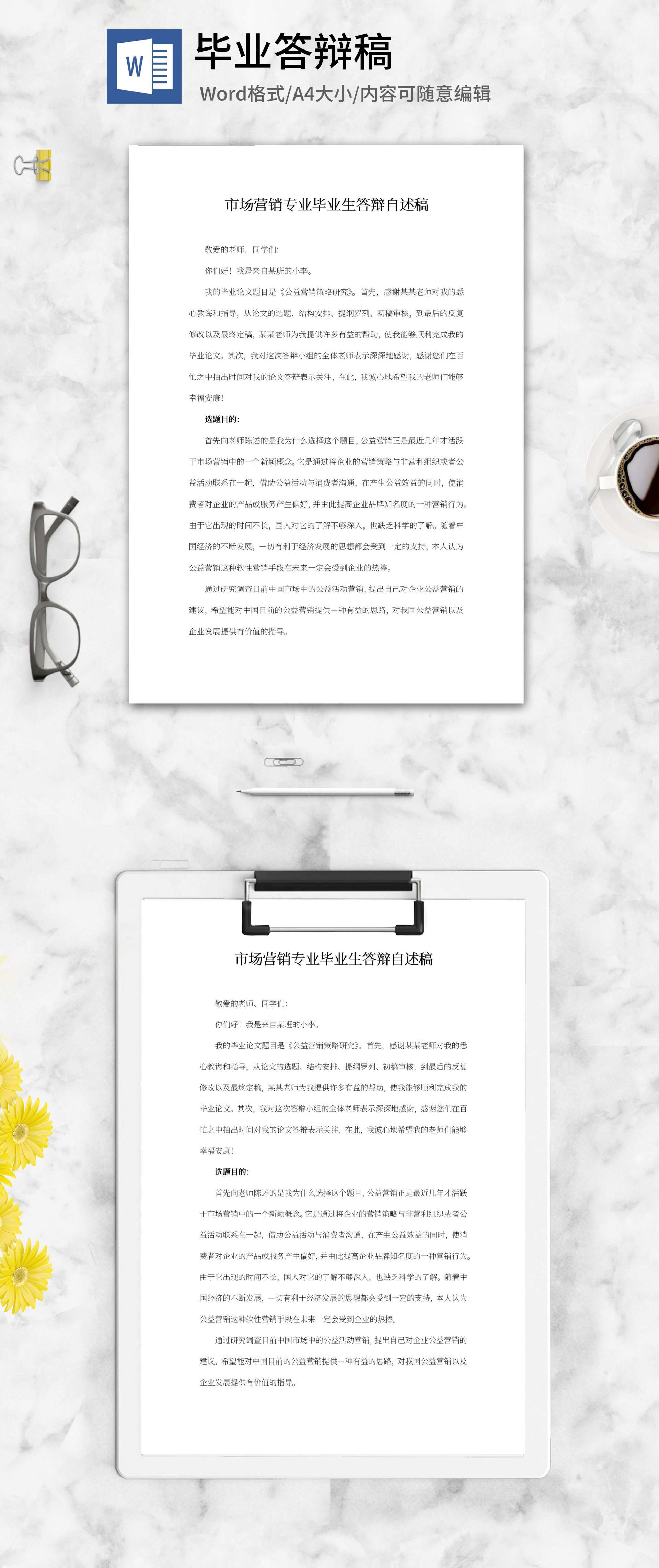 大学专业毕业生答辩自述稿word模板