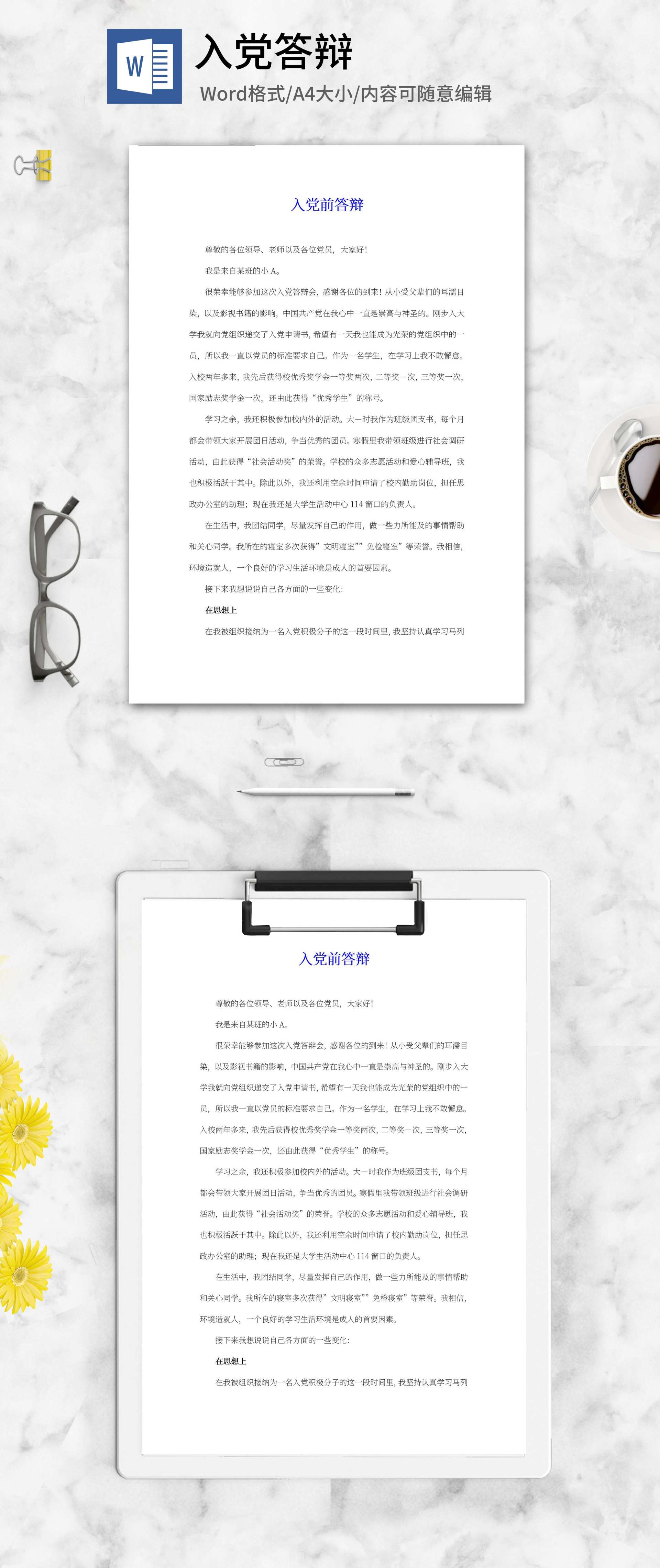 学生入党前答辩word模板