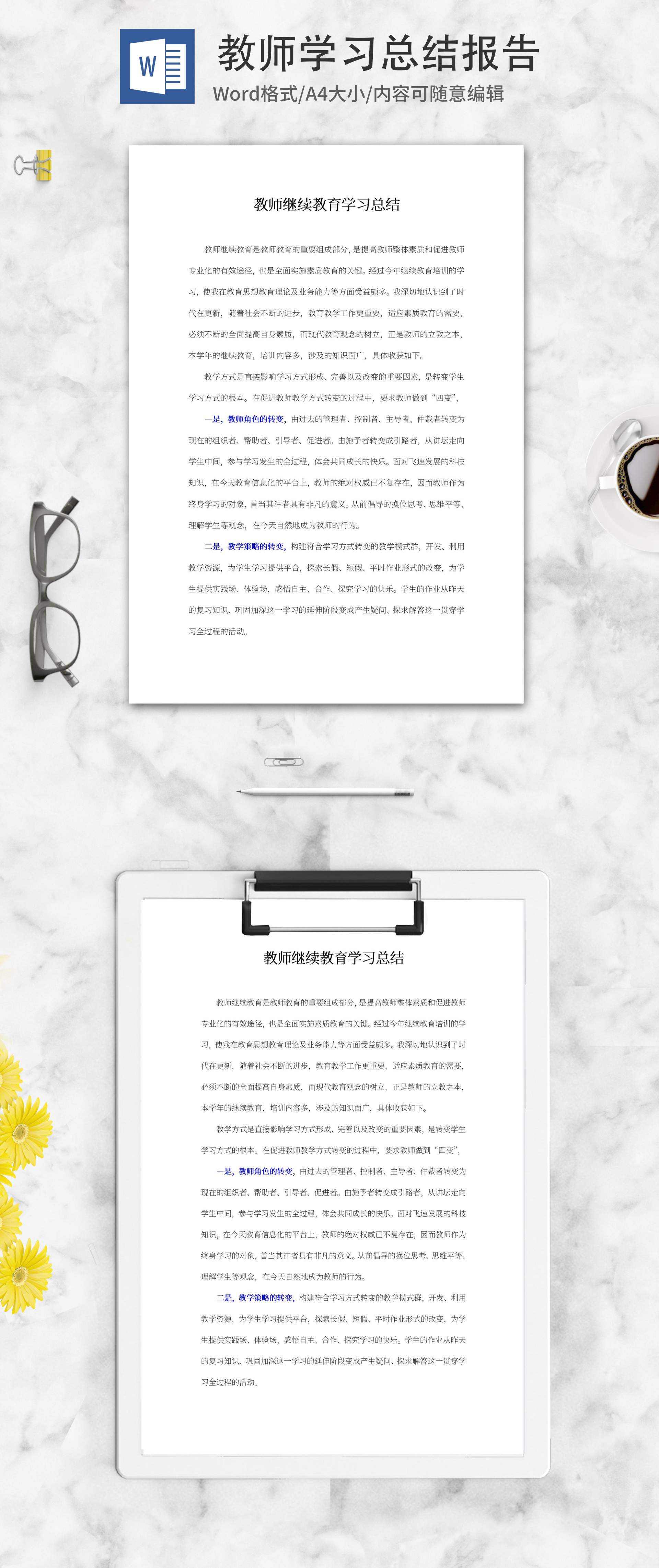 教师继续教育学习总结word模板