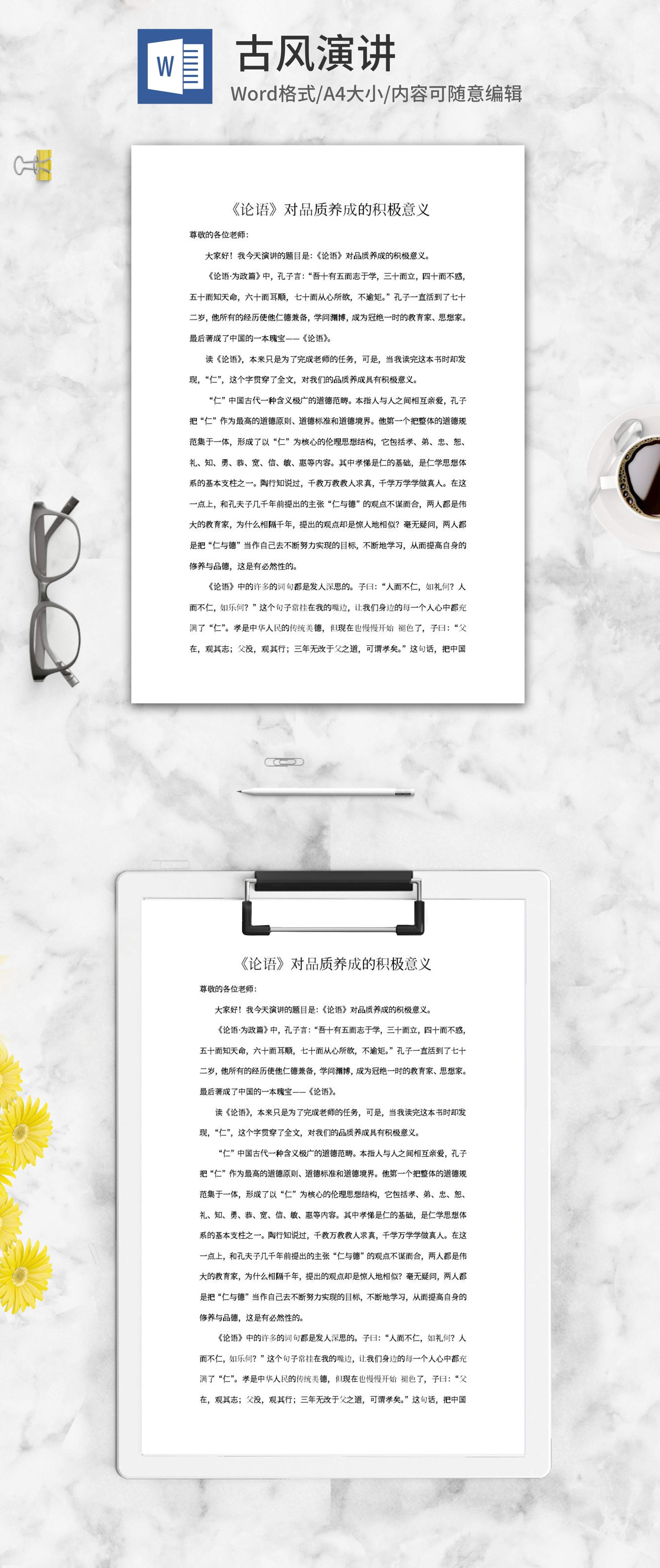 《论语》对品质养成的积极意义word模板