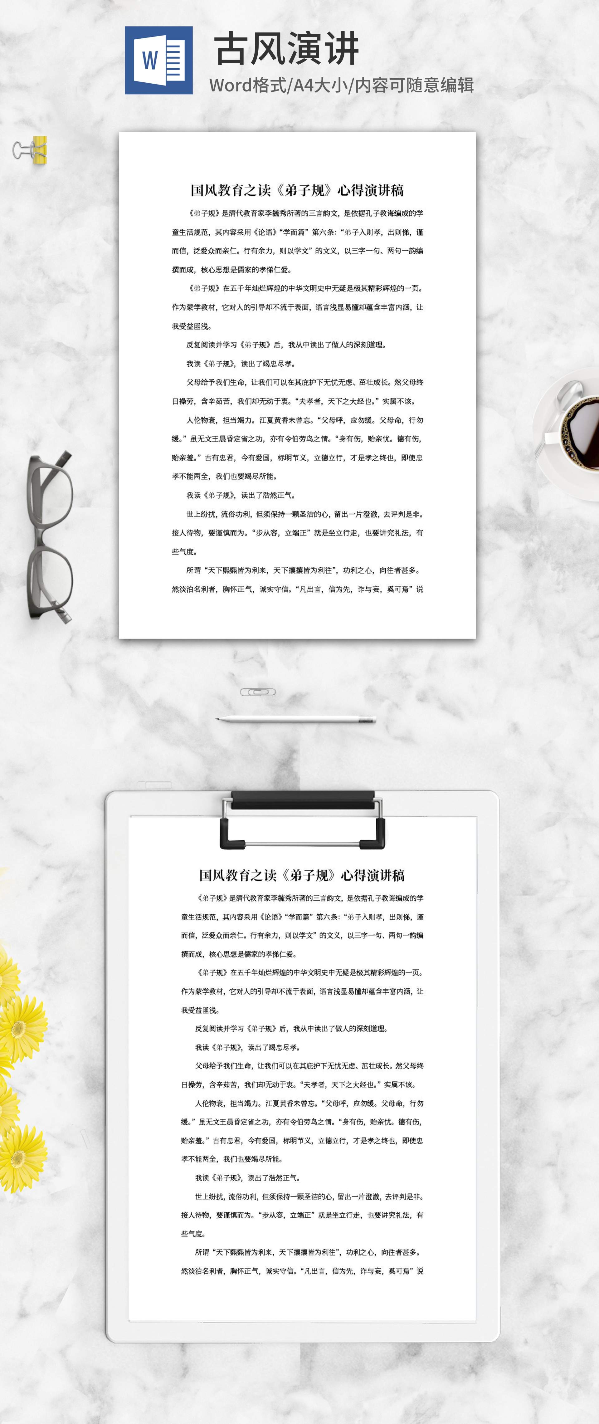 《弟子规》心得演讲稿word模板