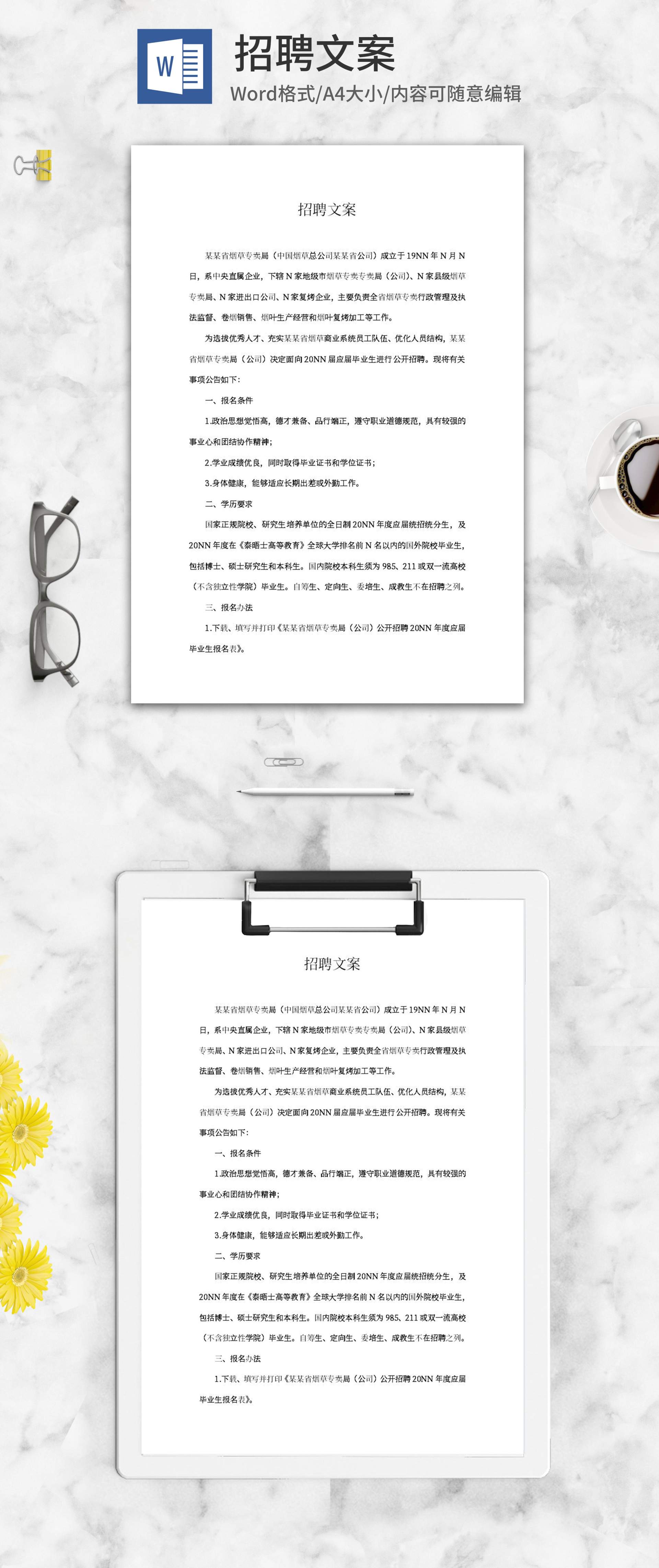 烟草专卖公司招聘文案word模板