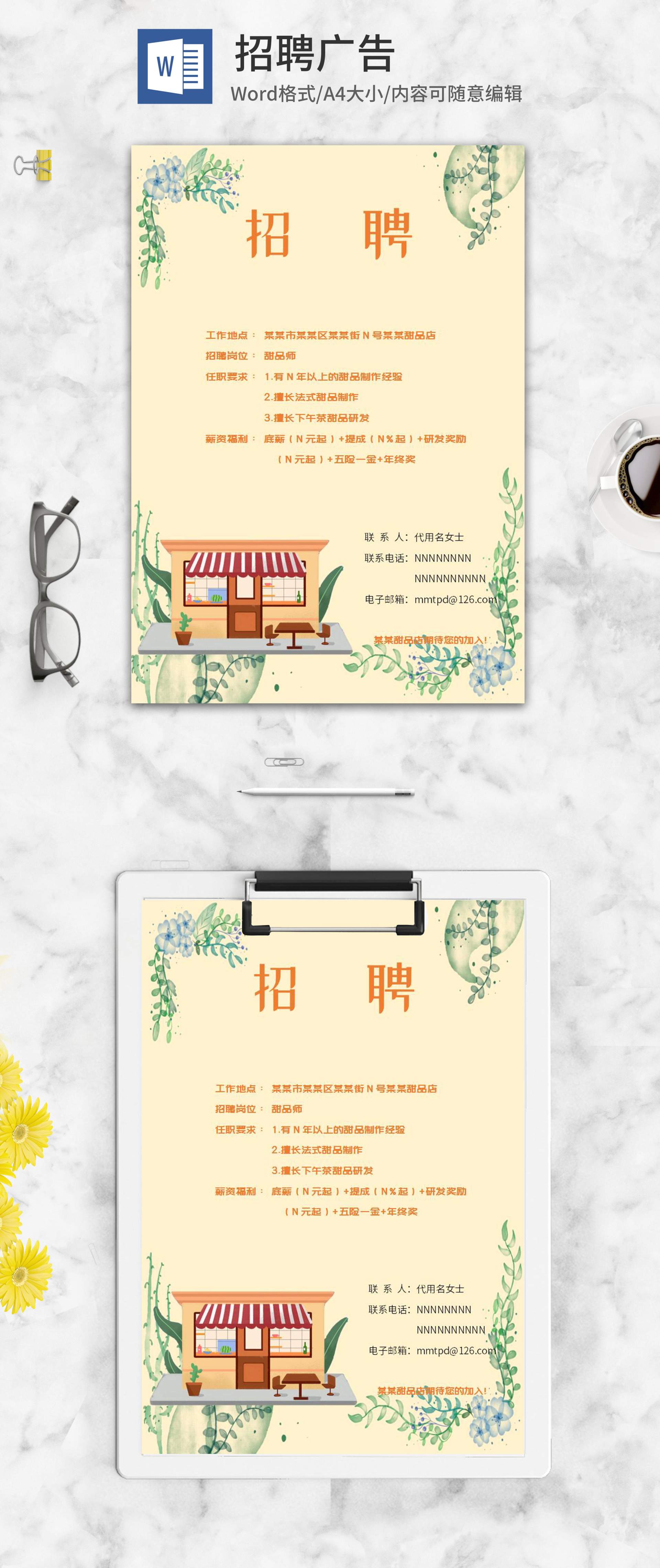 小清新甜品店招聘广告word模板