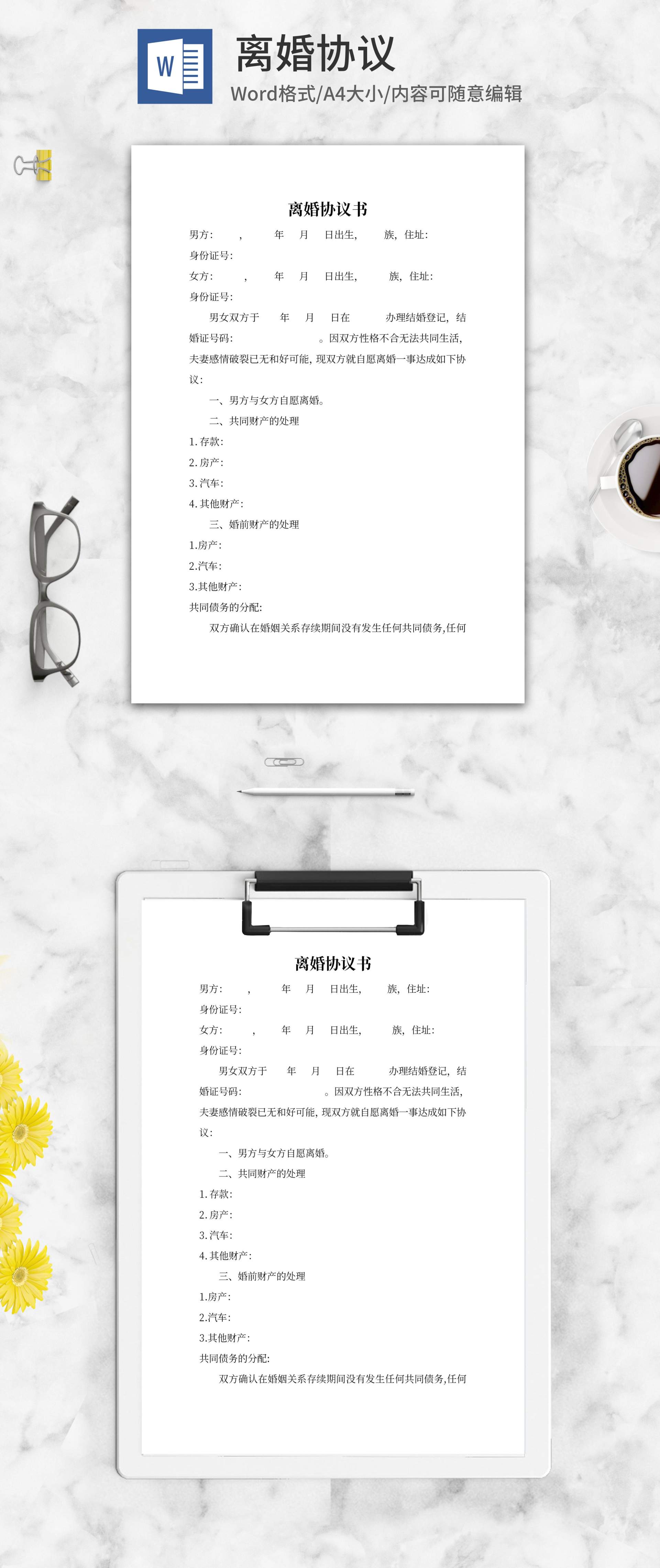 夫妻双方协议离婚word模板