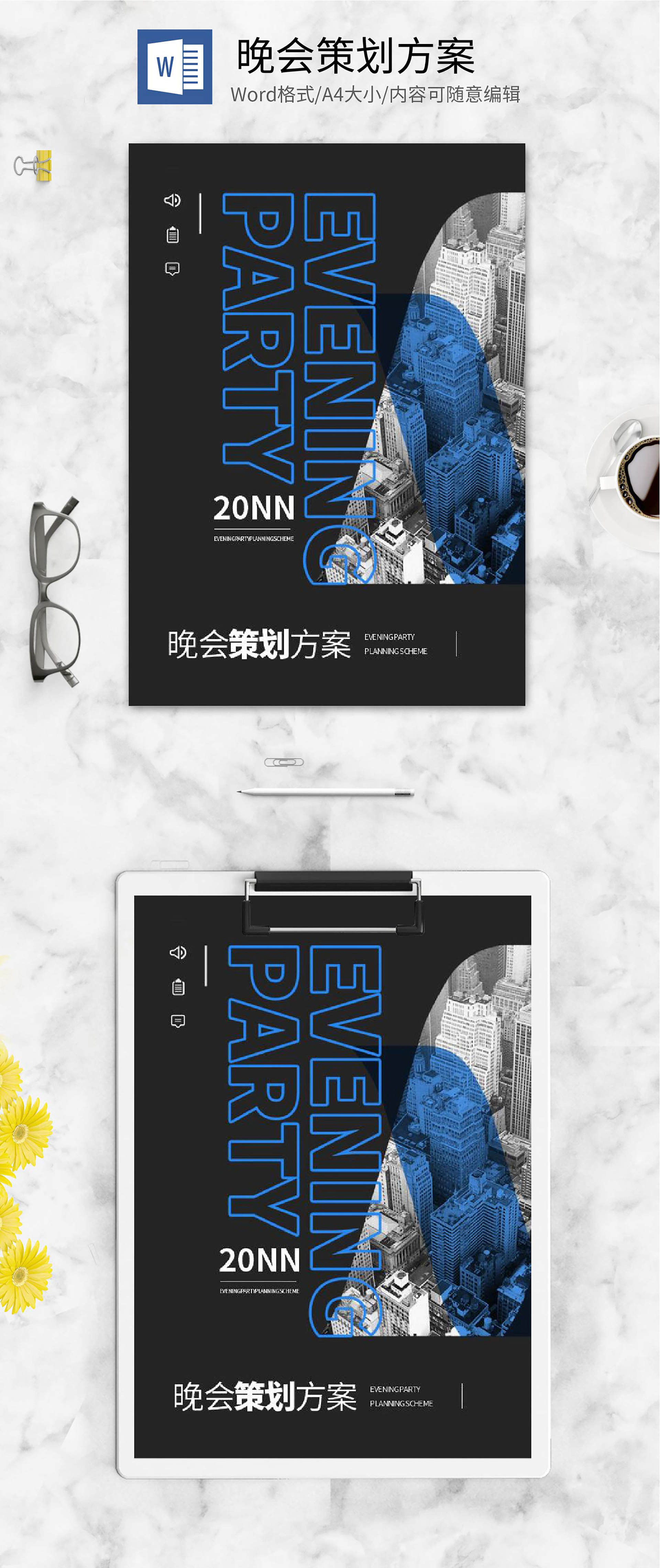 黑色商务风晚会封面word模板