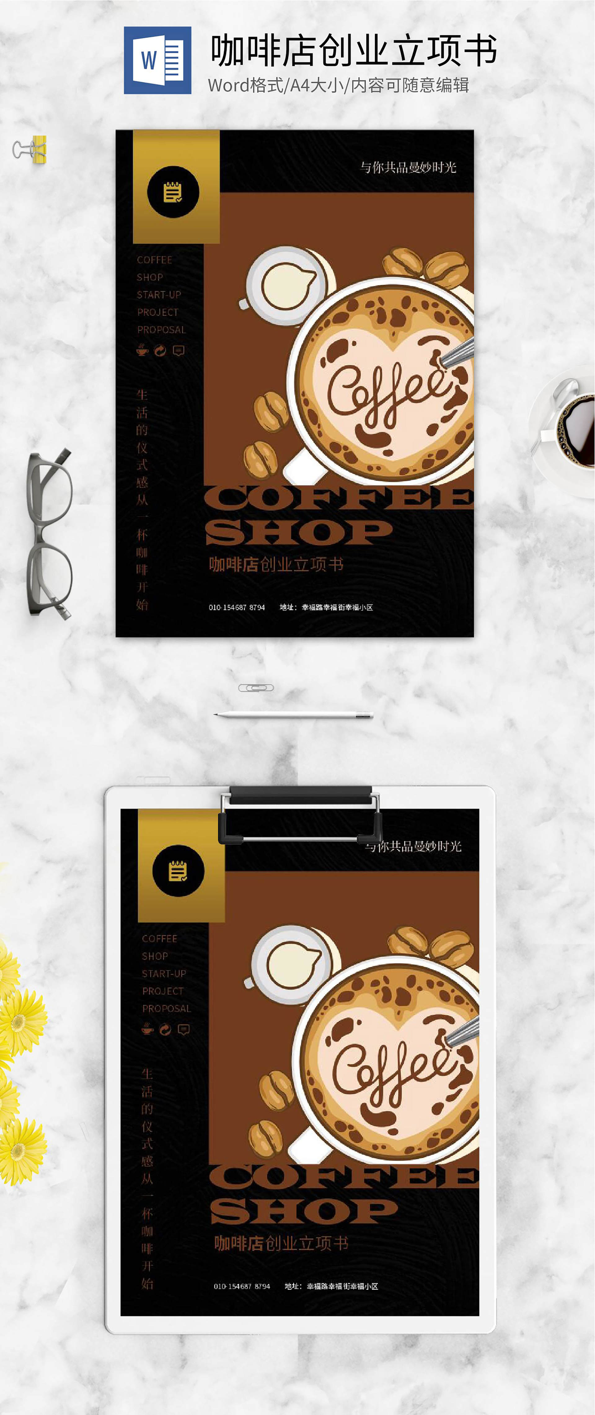 黑色小清新咖啡创业封面word模板
