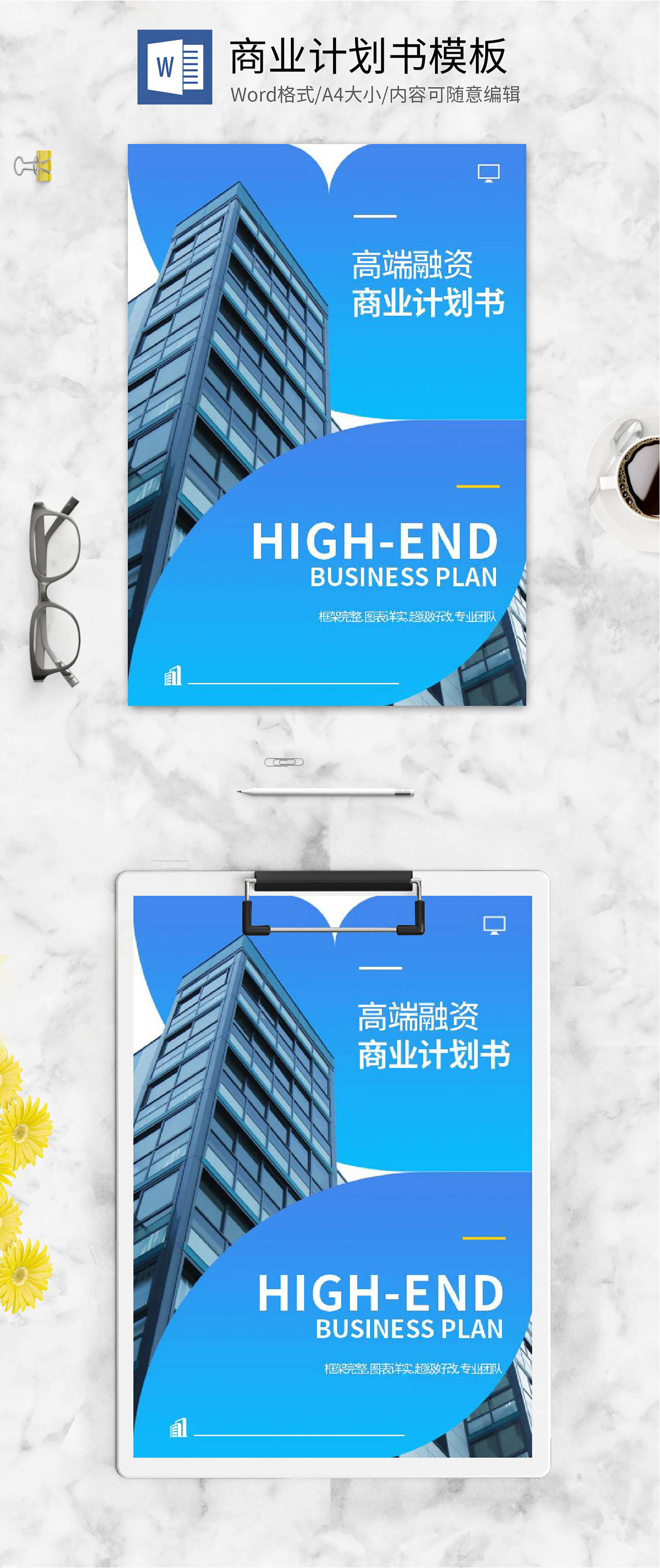 蓝色商务风商业计划书封面word模板