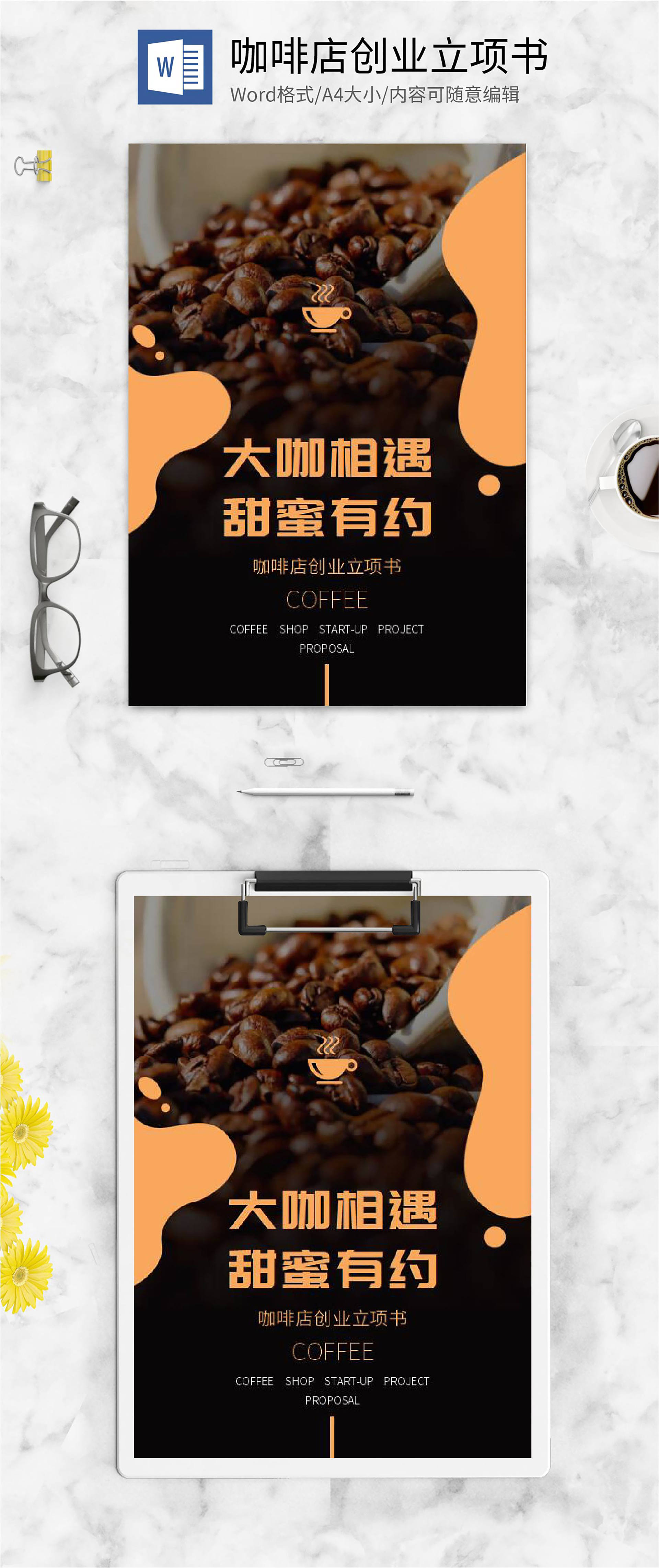 棕色咖啡店创业计划书封面word模板