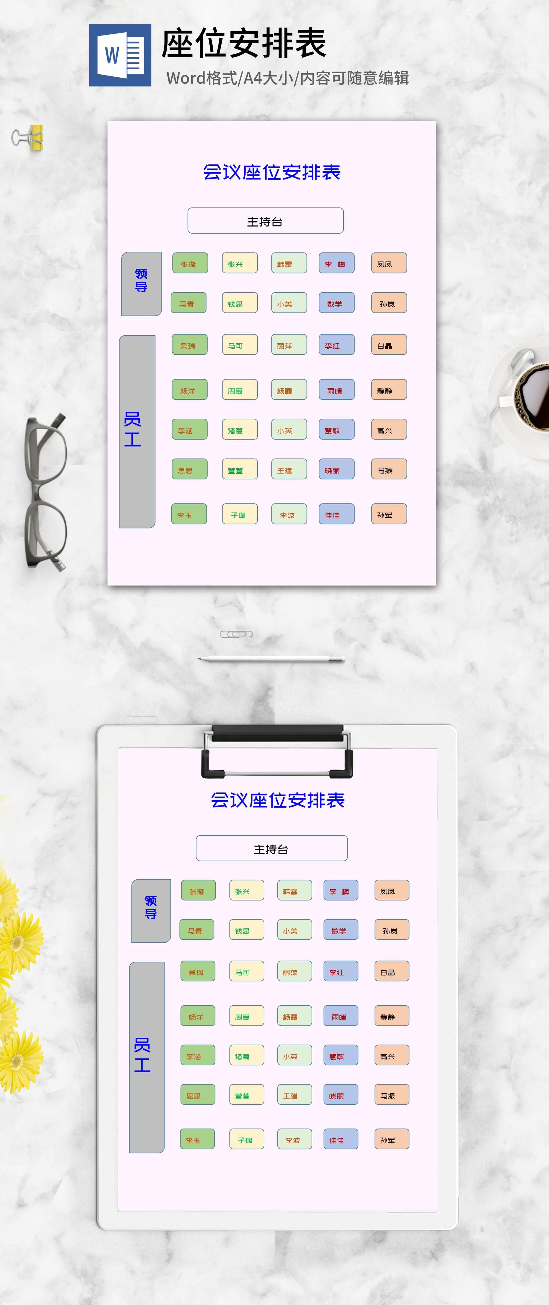 会议座位安排表word模板