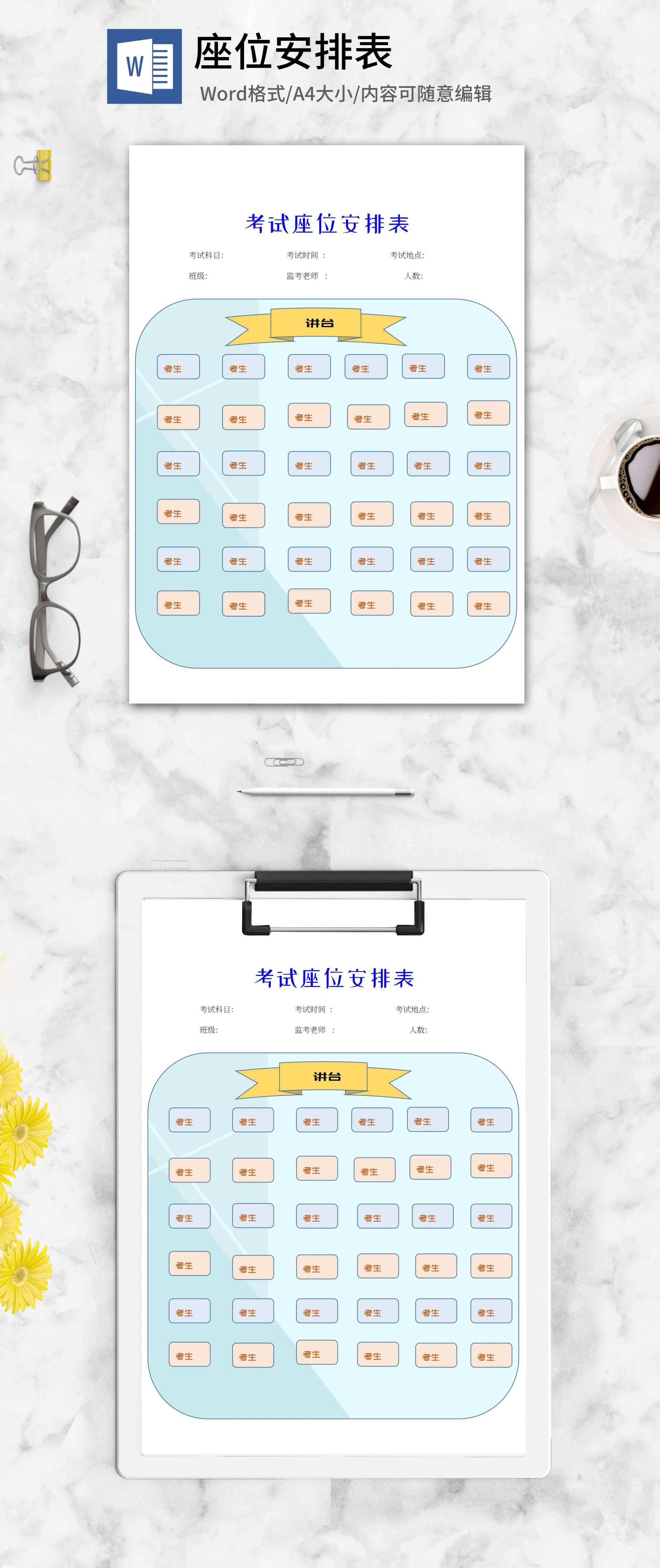 考试座位安排表word模板