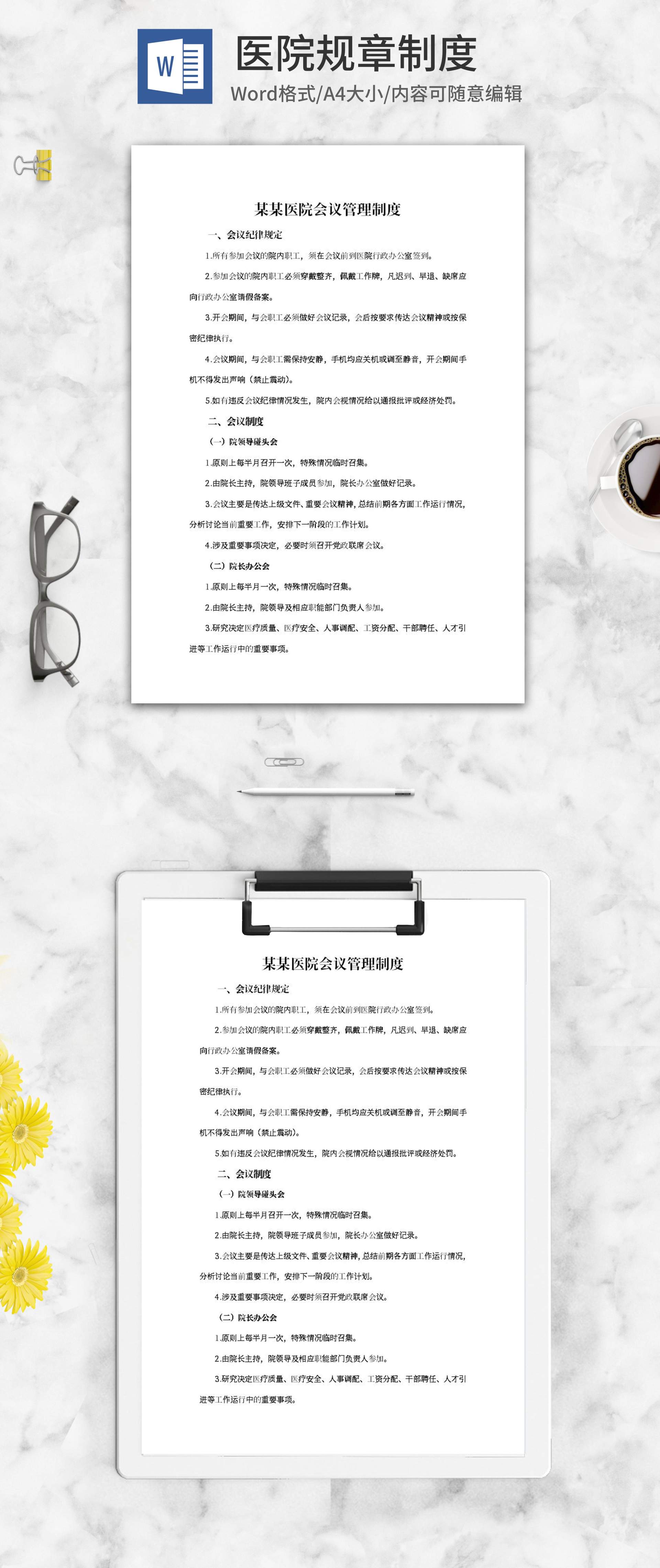 医院会议管理制度word模板