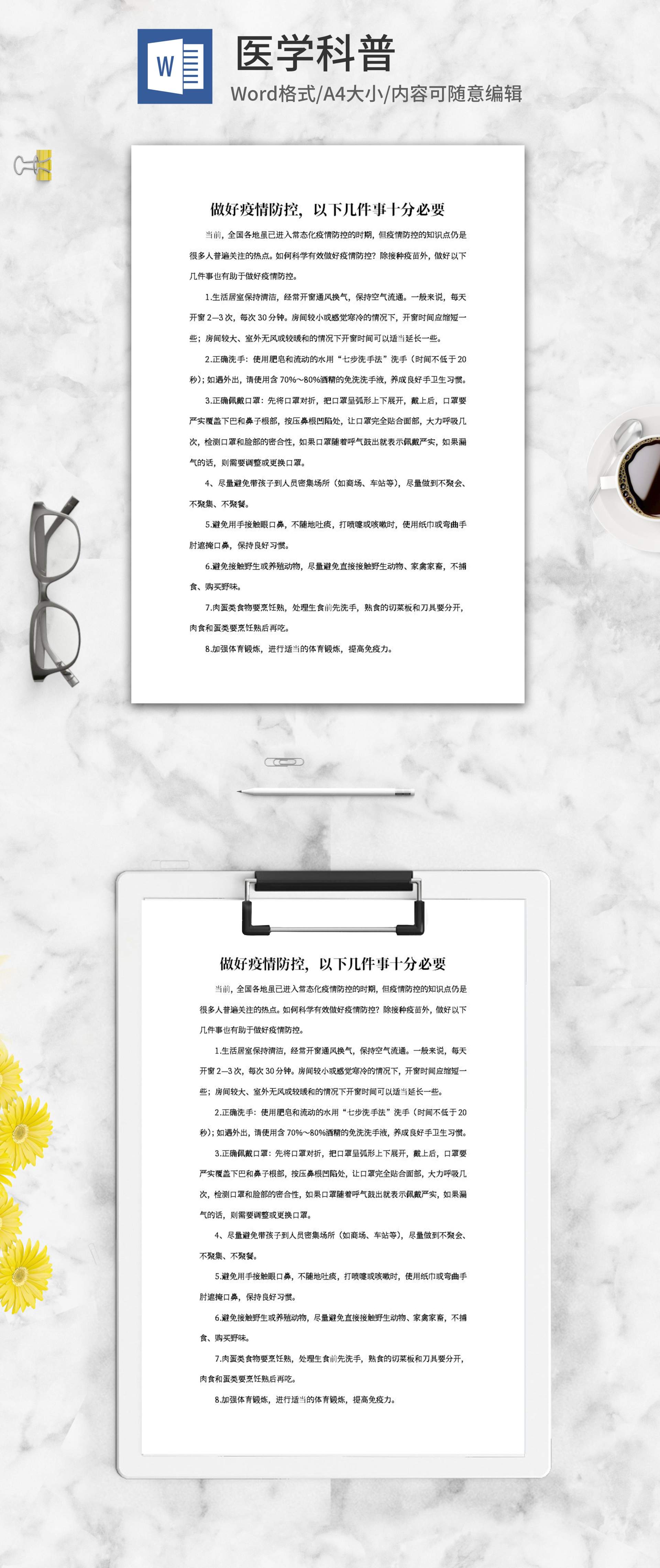 做好疫情防控必要须知word模板