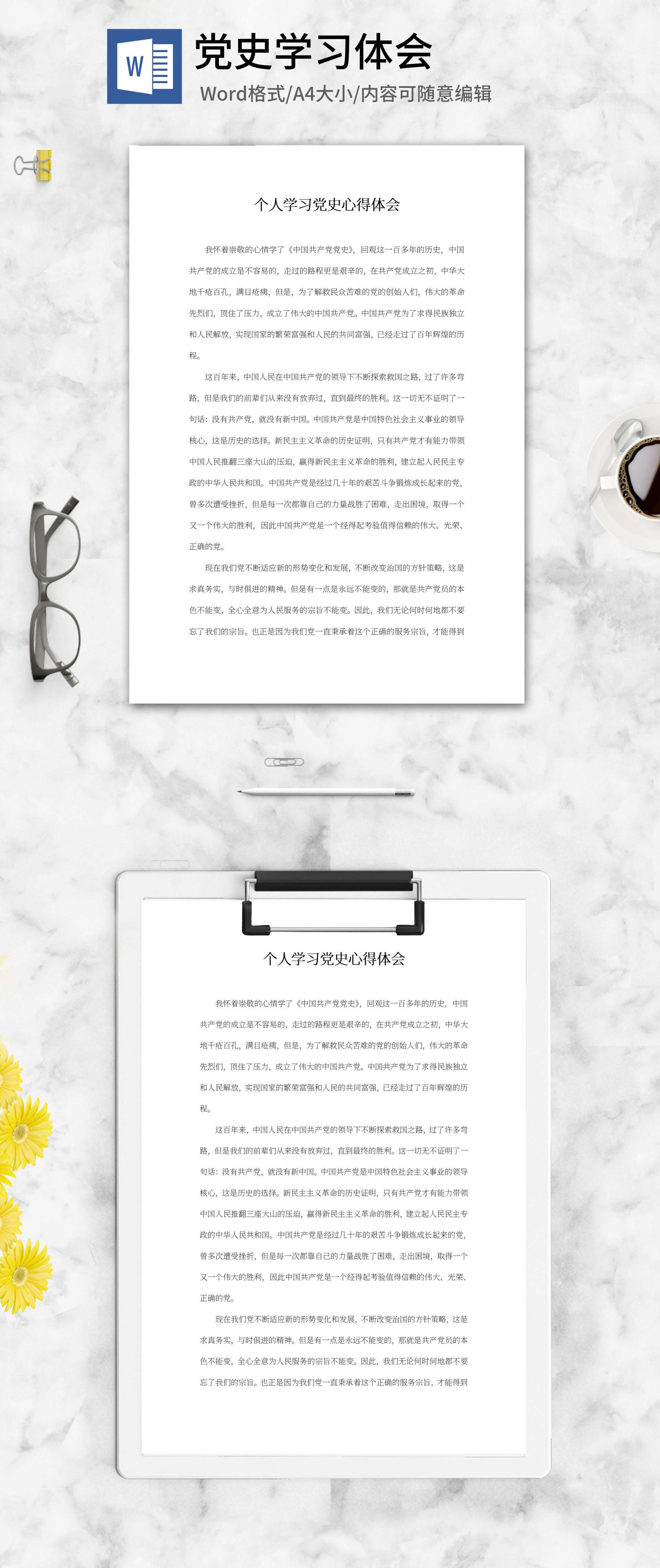 个人学习党史心得体会word模板
