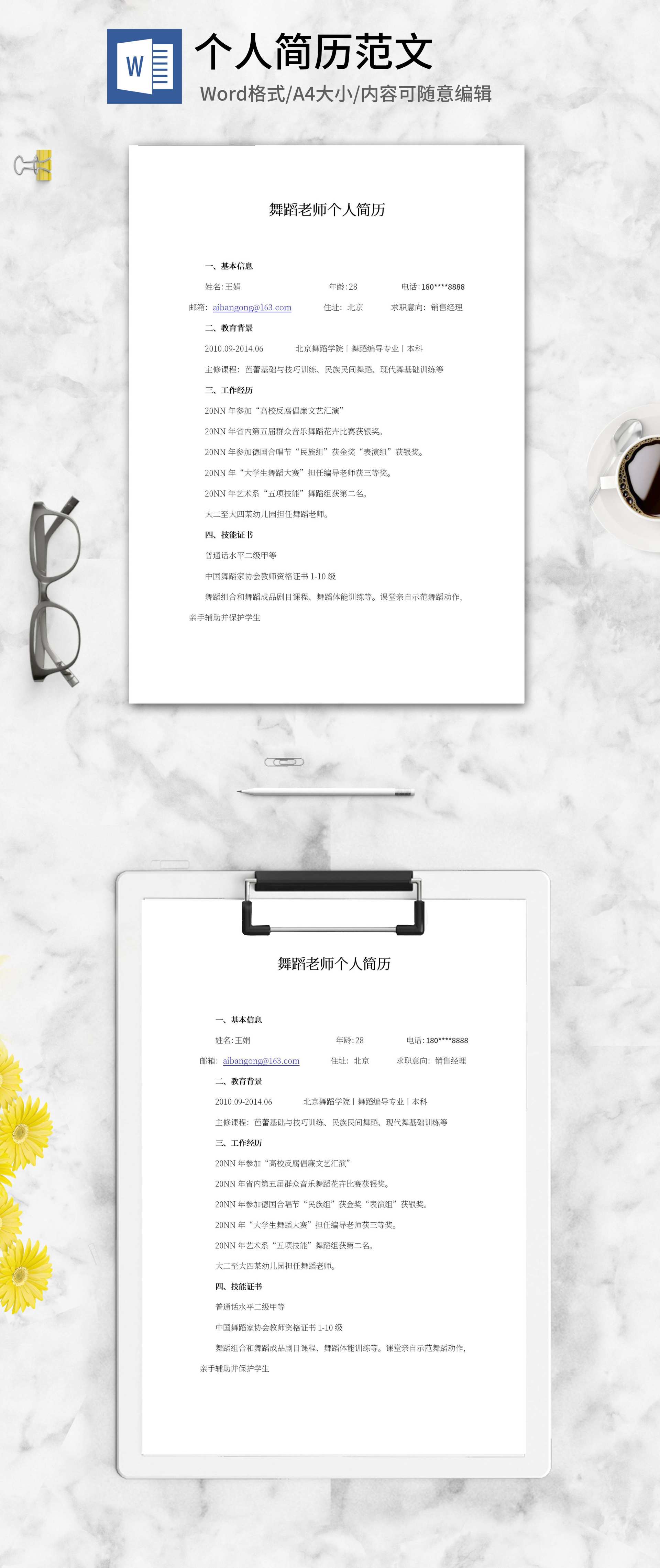 舞蹈老师个人简历word模板