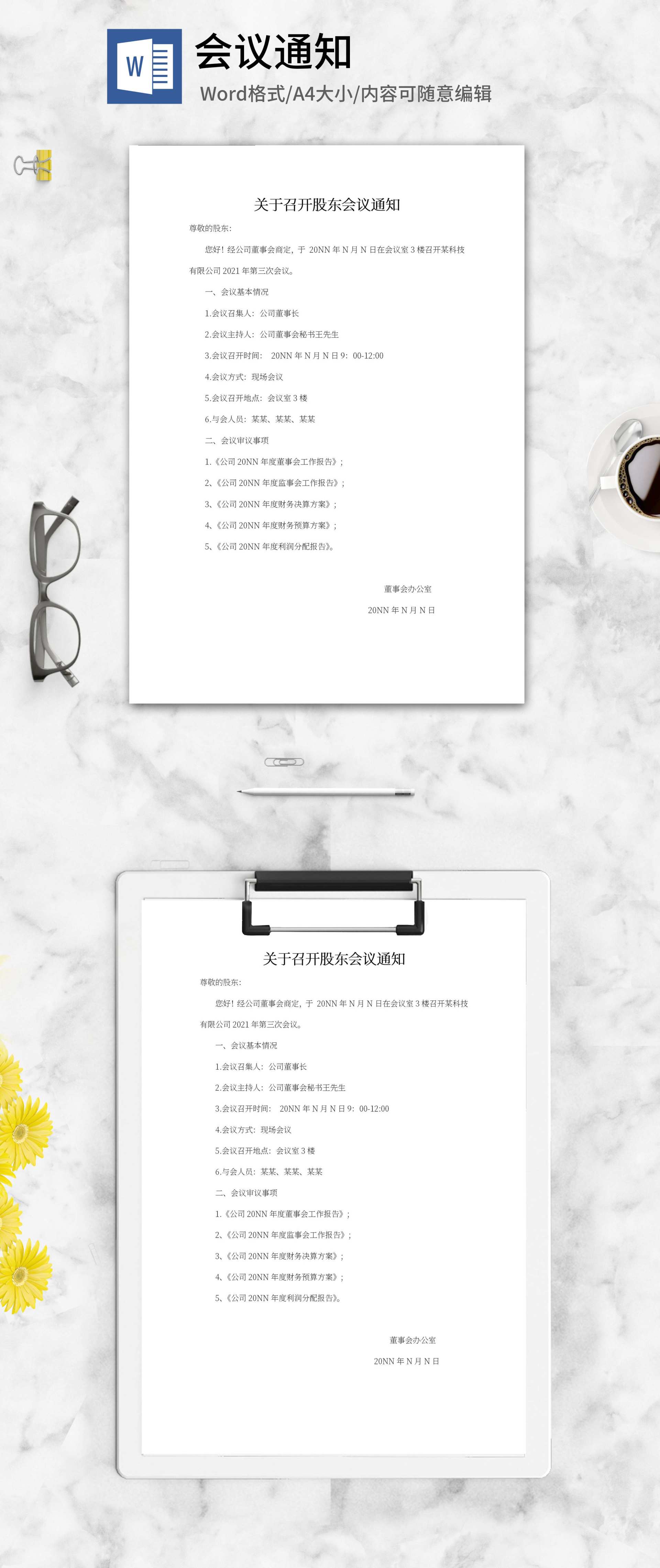 召开股东会议通知word模板