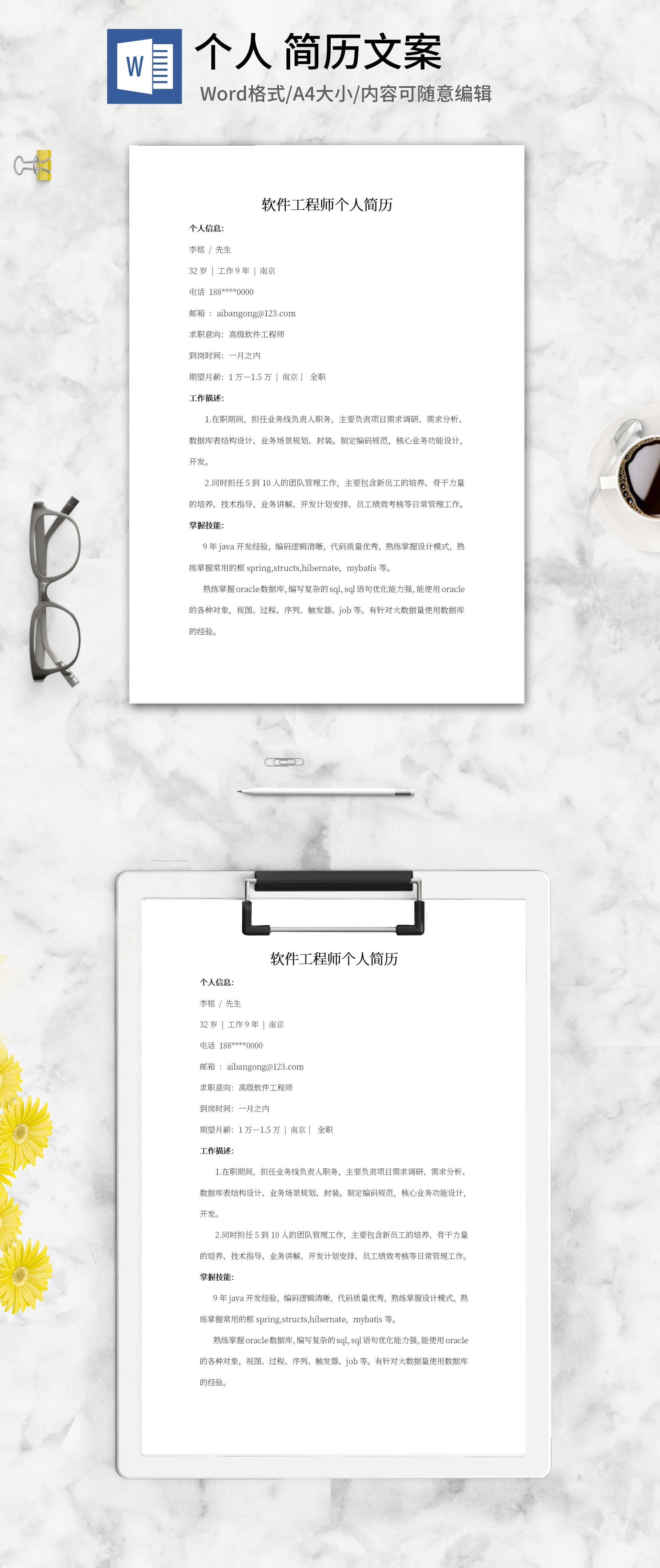 软件工程师个人简历文案word模板