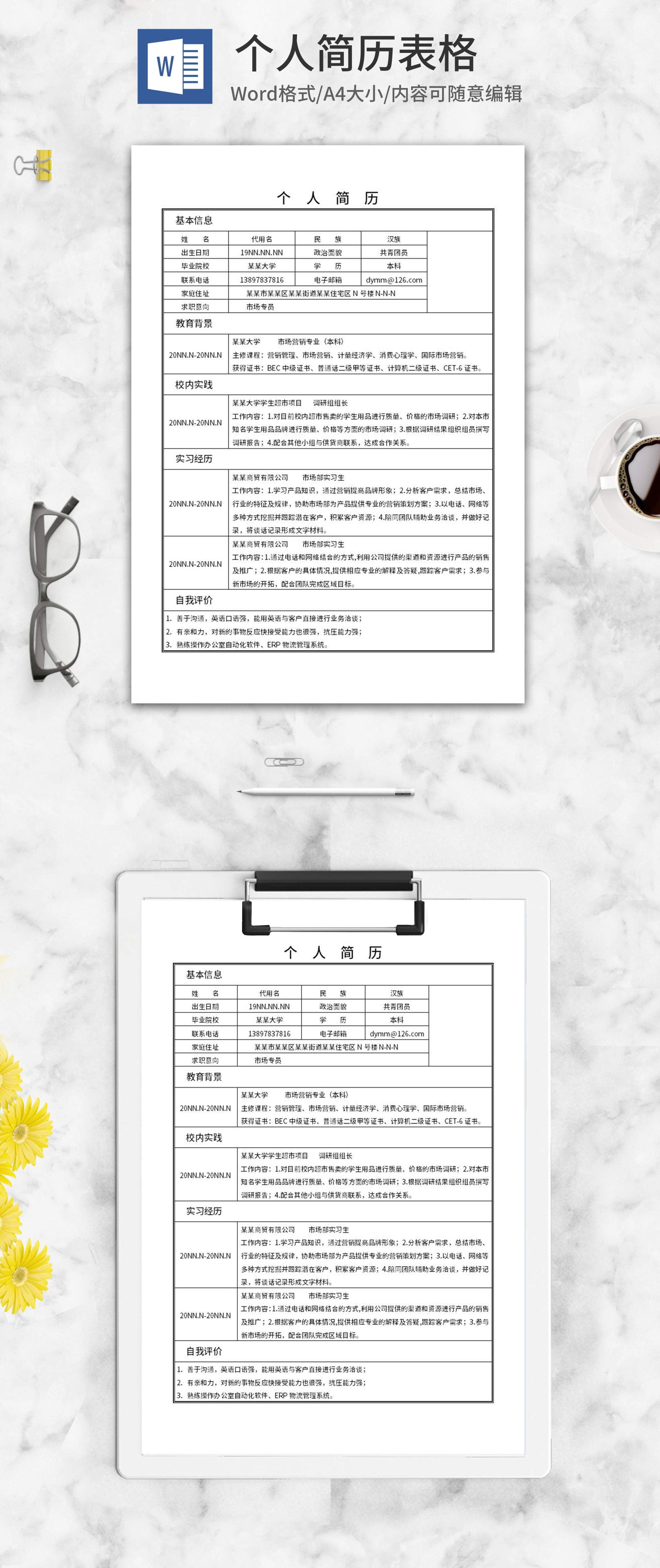 市场专员个人简历表格word模板