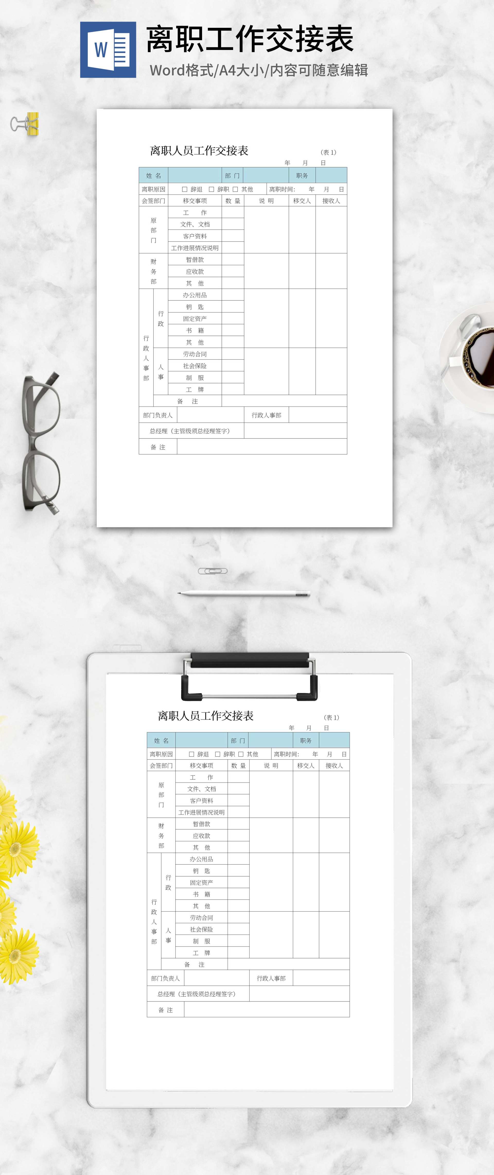 离职人员工作交接表word模板