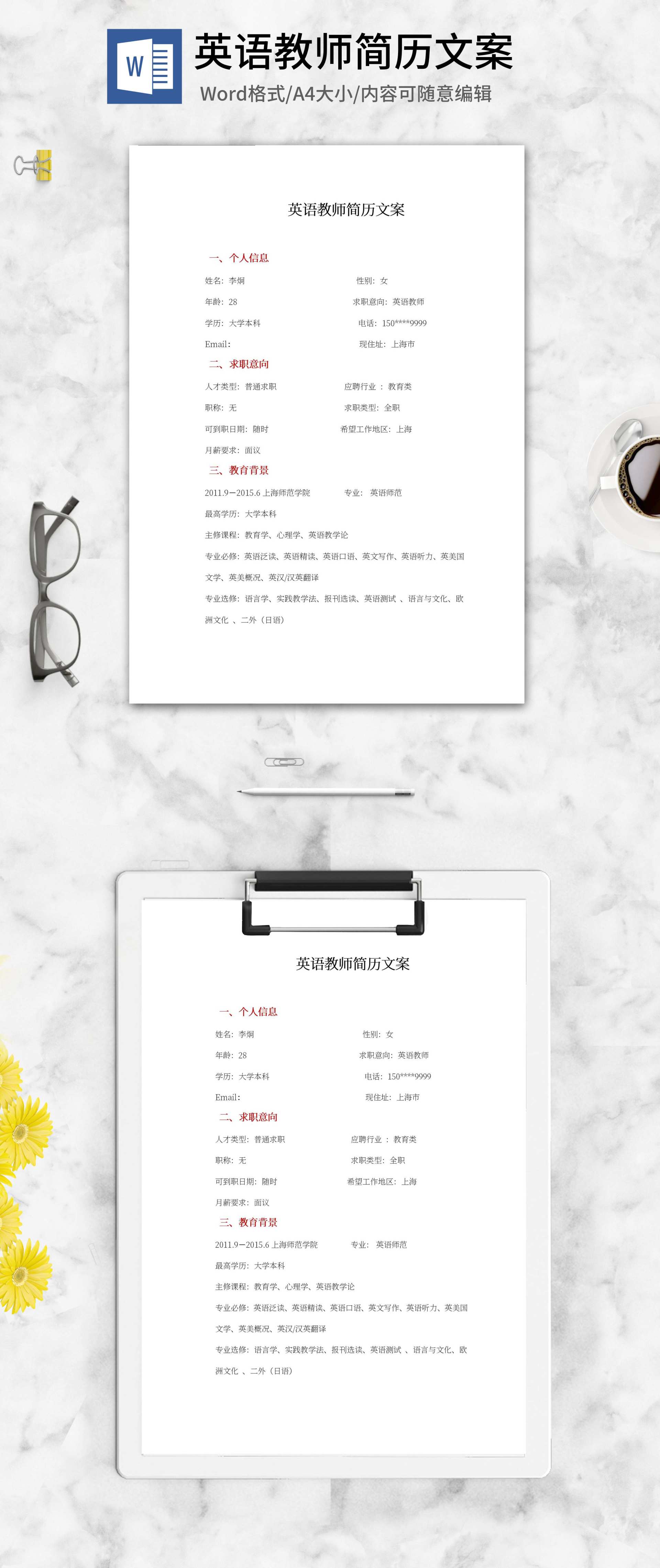 英语教师简历文案word模板