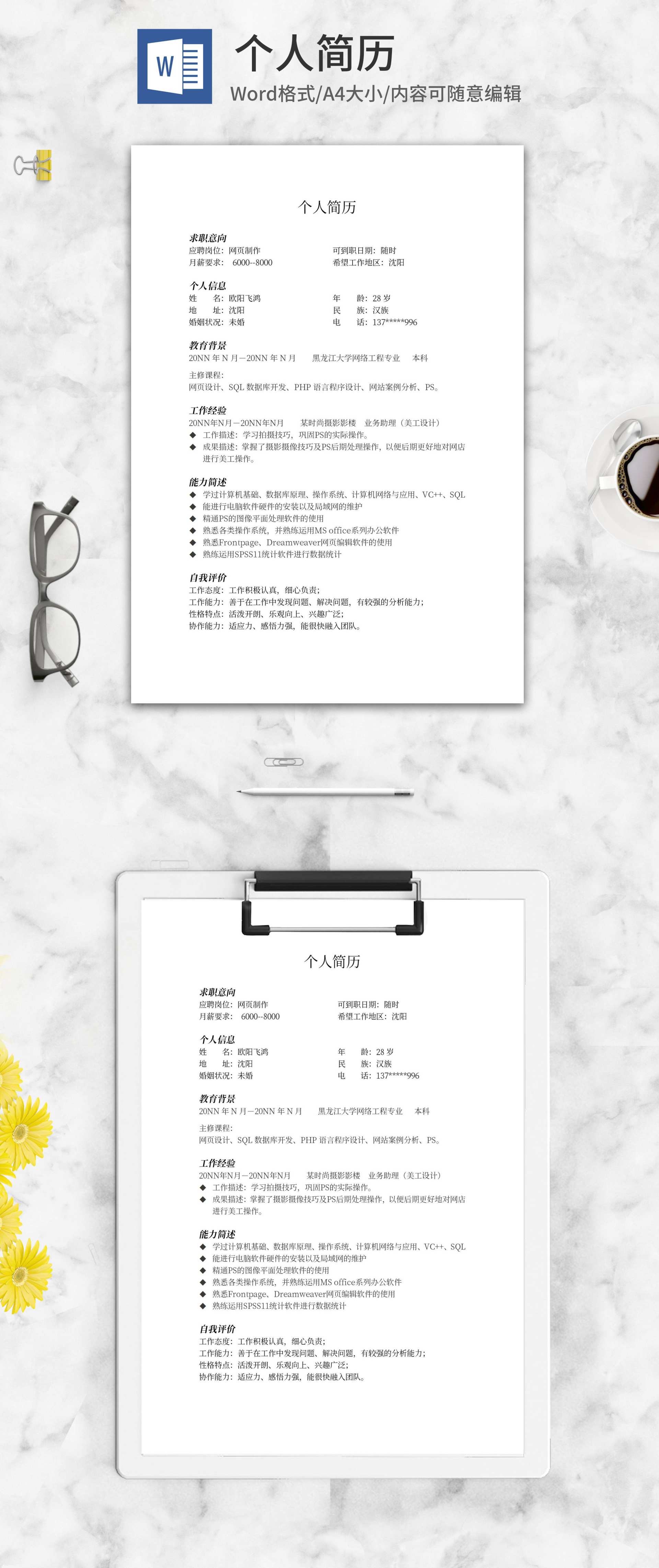 网页设计制作求职简历word模板