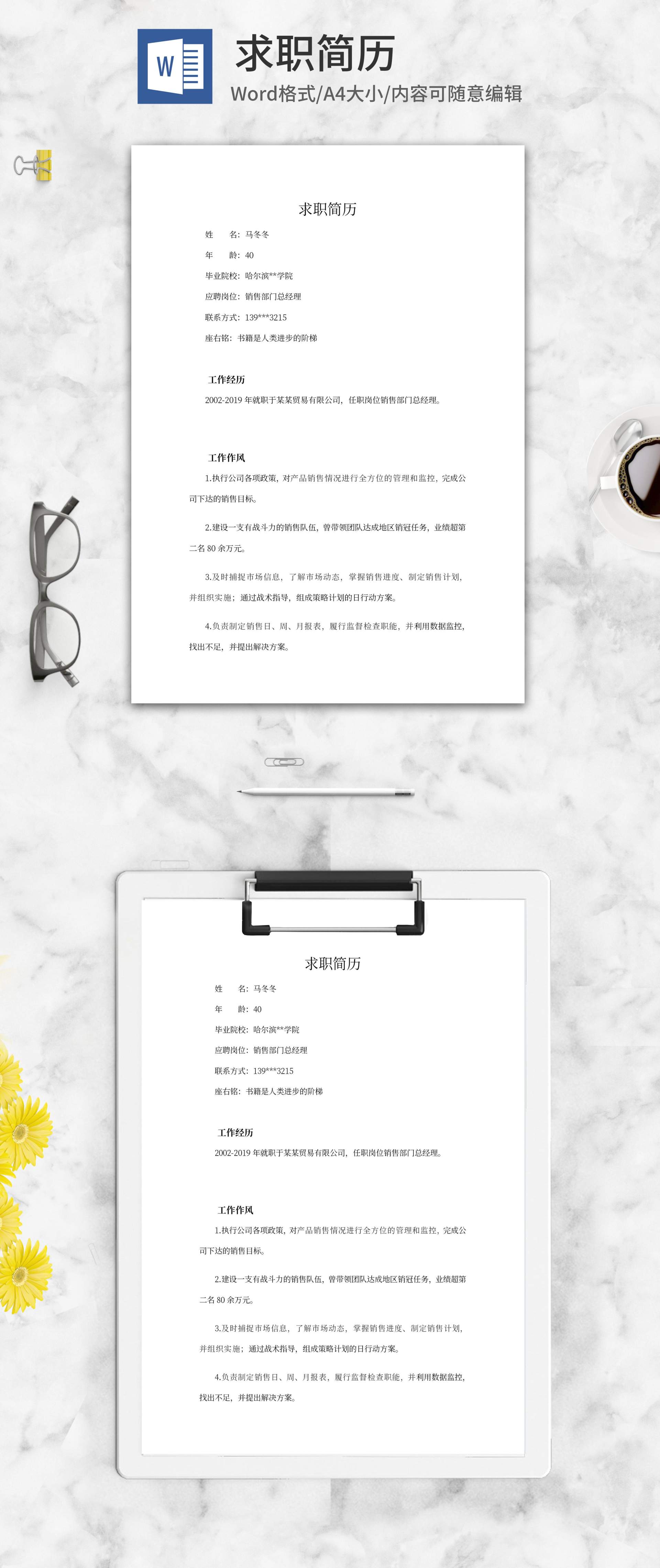 销售经理求职简历word模板