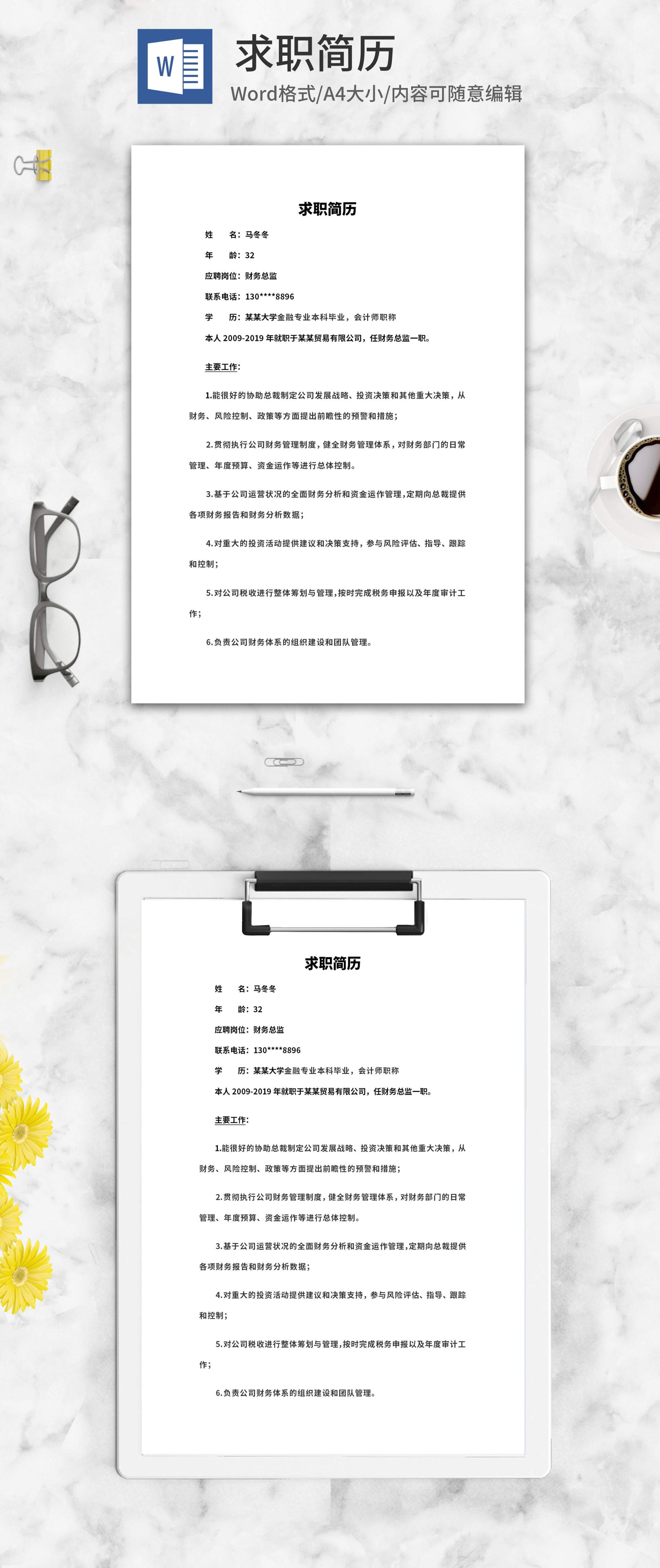 财务总监求职简历word模板