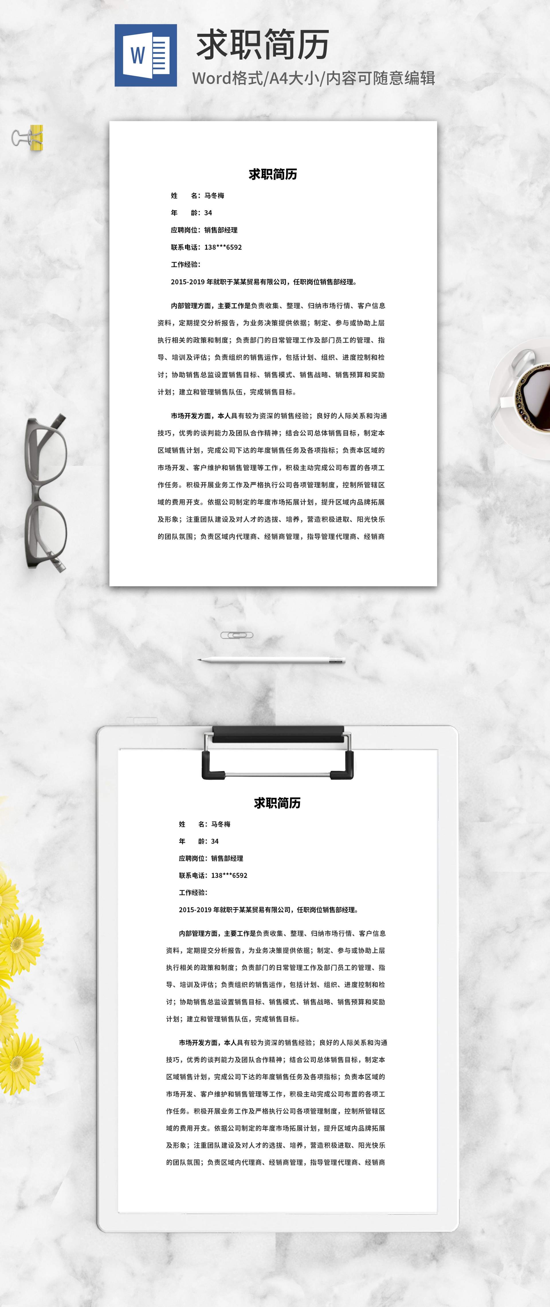 销售经理求职面试简历word模板