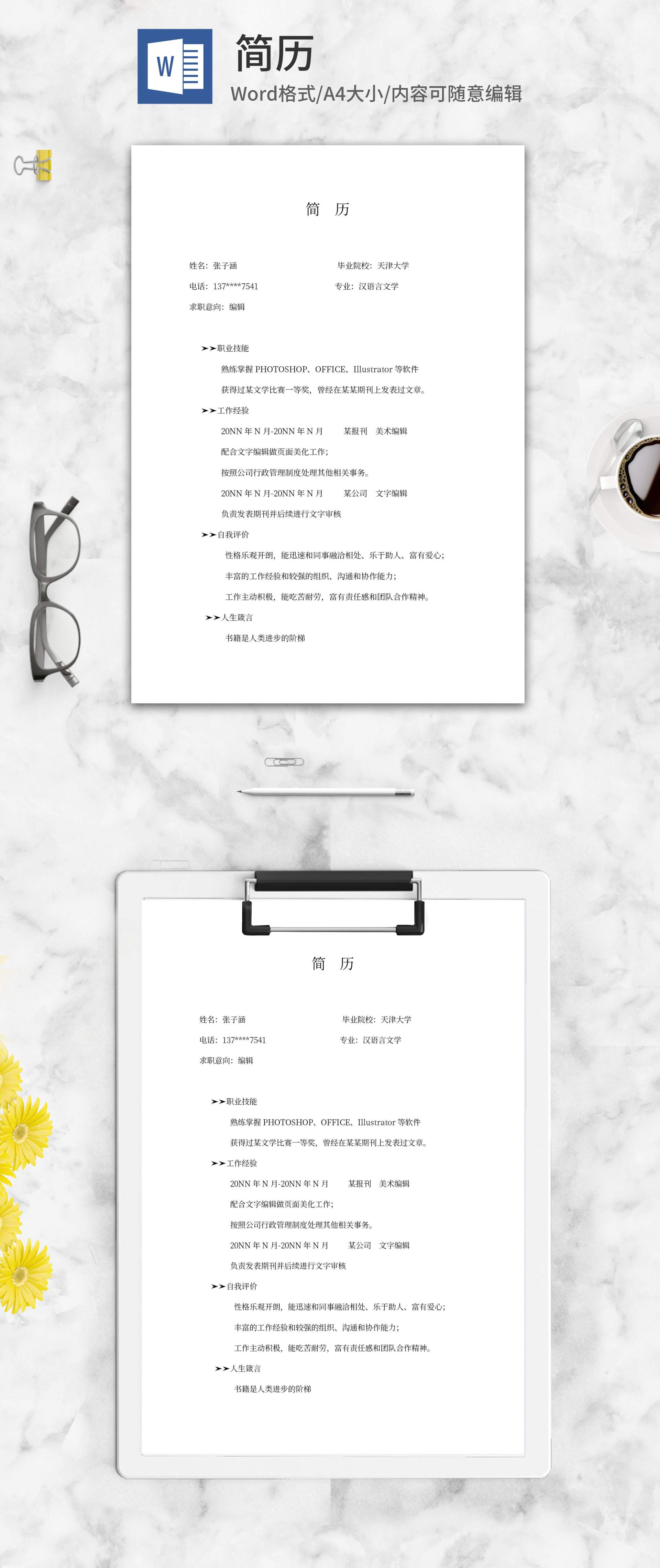 编辑求职简历word模板