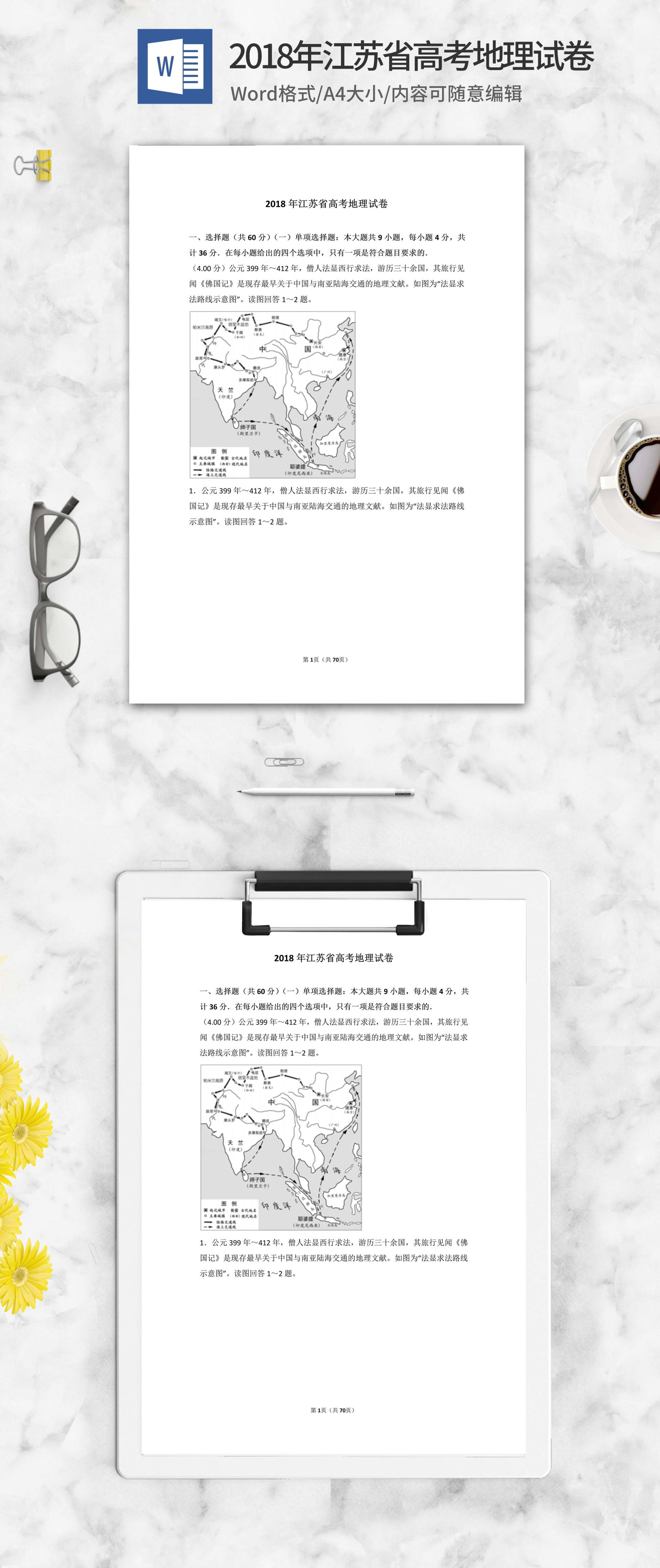 2018年江苏省高考地理试卷word模板