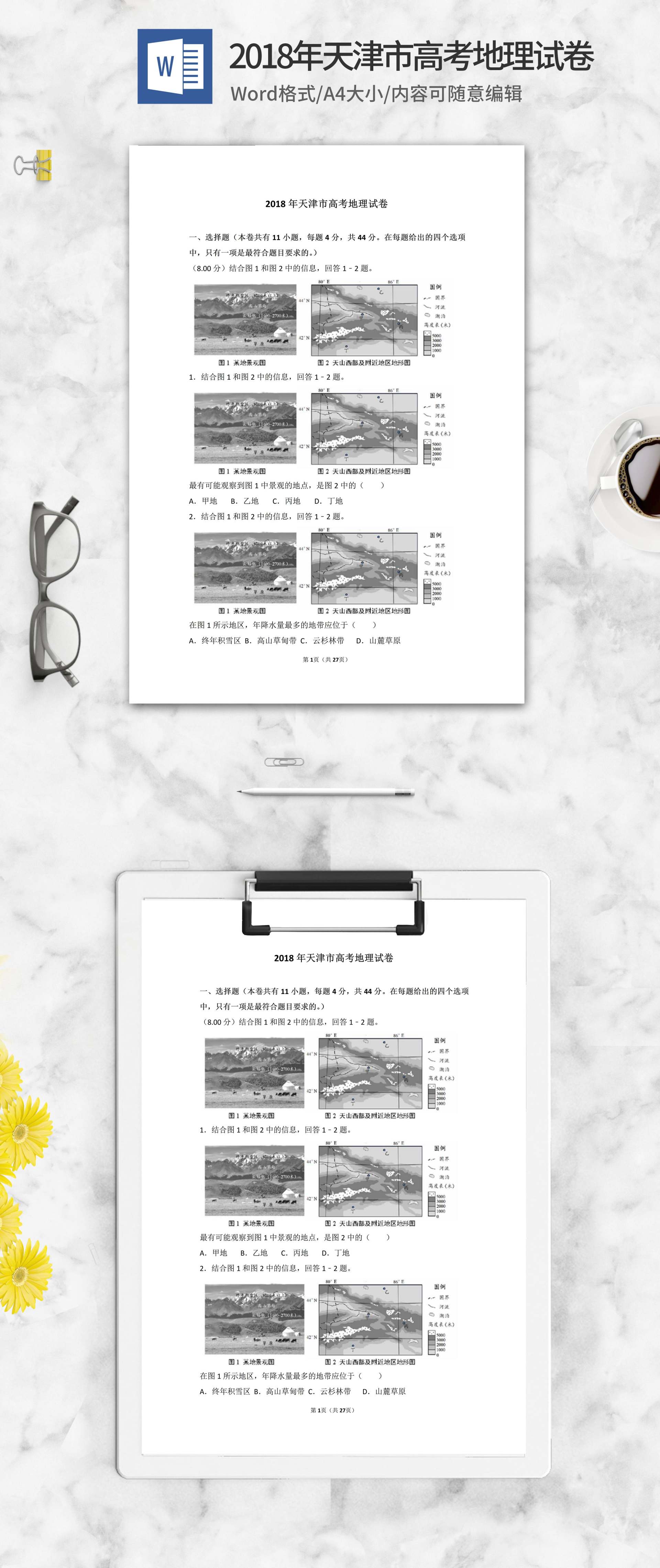 2018年天津市高考地理试卷word模板