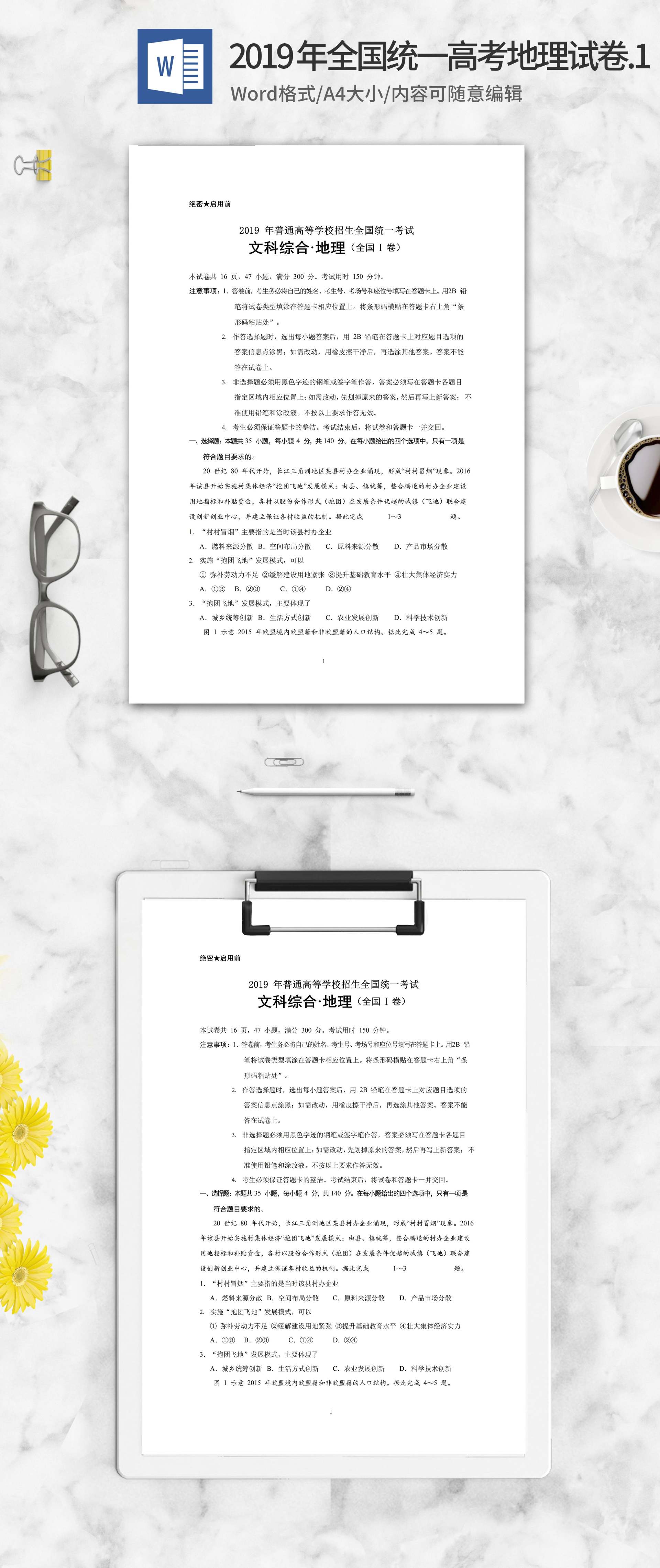 2019年普通高等学校招生文综地理word模板