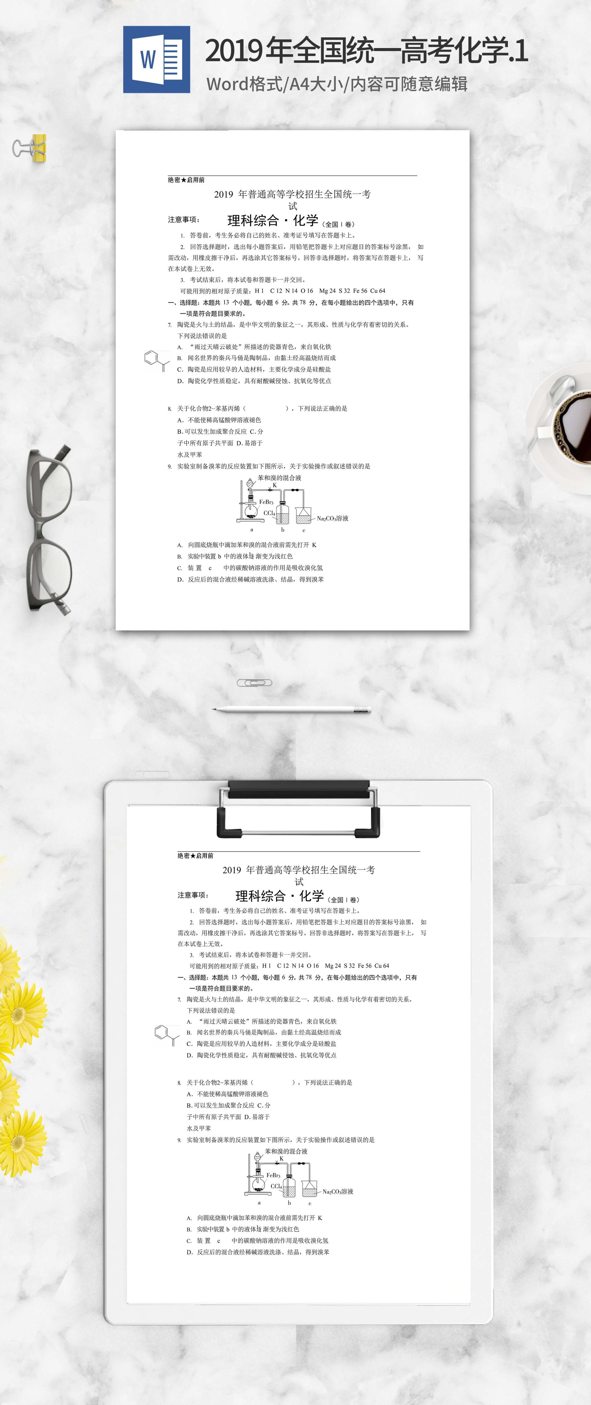 2019年高等学校全国考试理综化学word模板