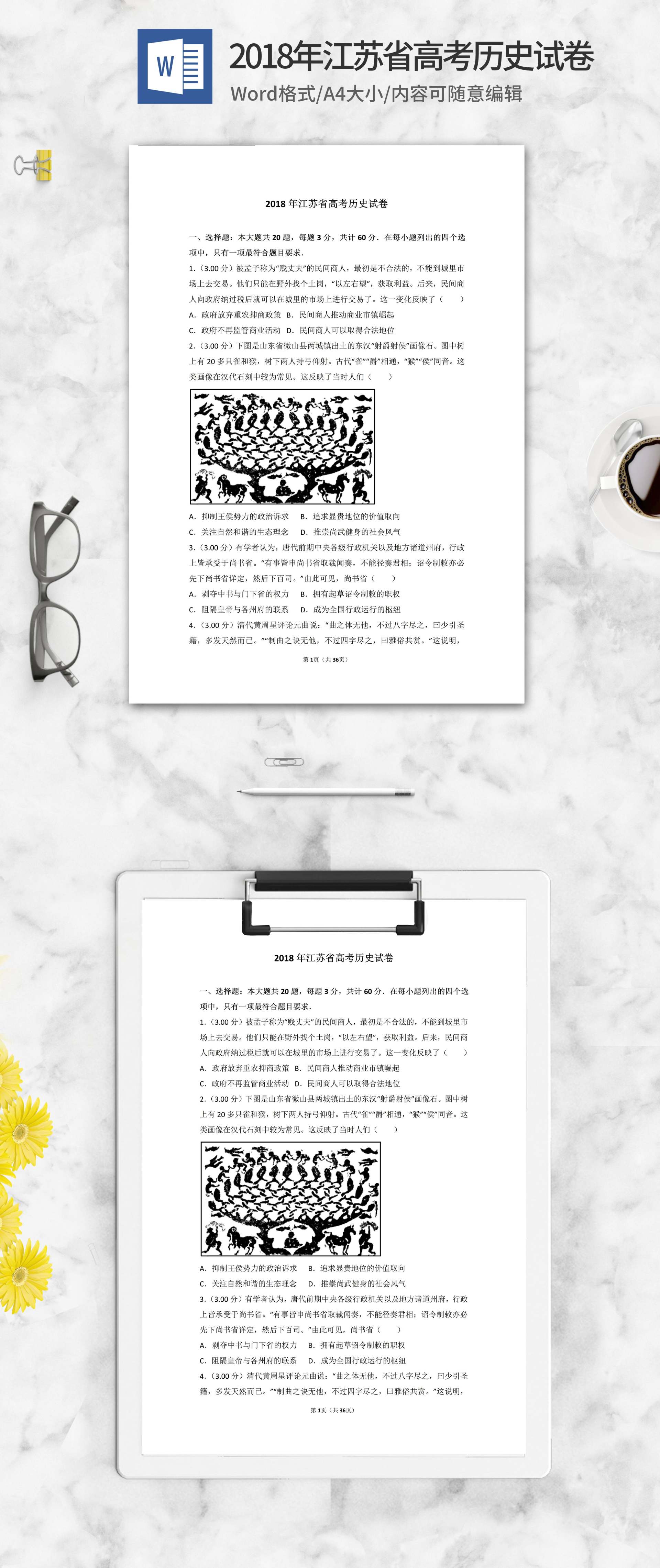 2018年江苏省高考历史试卷word模板