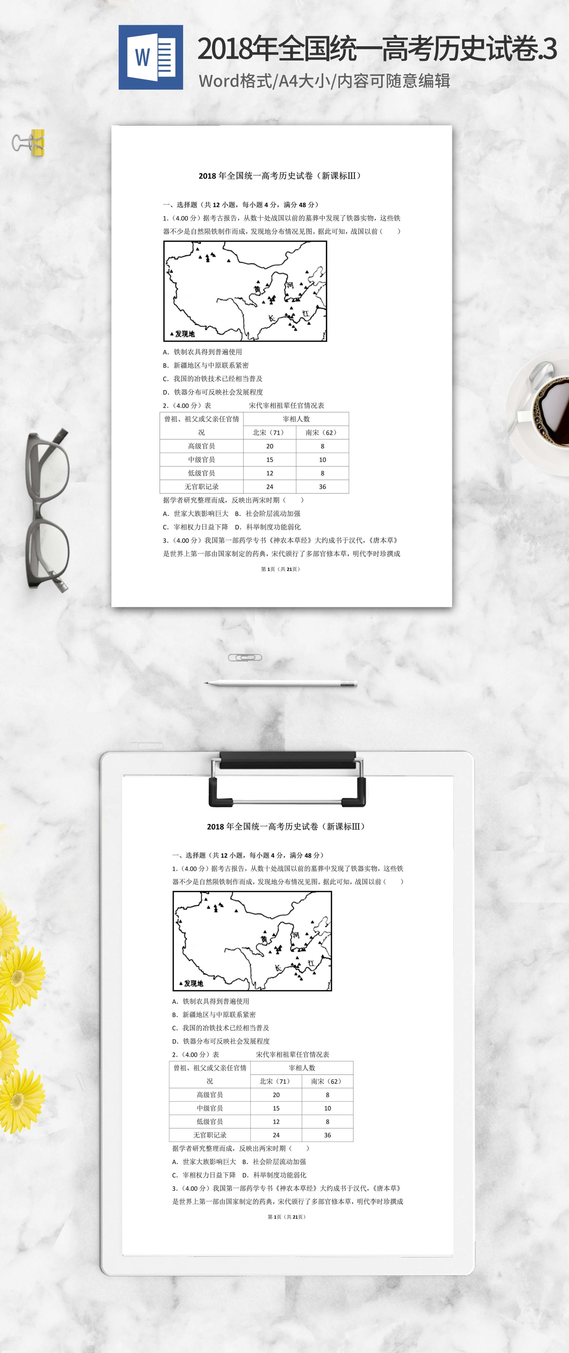 2018年全国统一高考历史试卷新课标3word模板