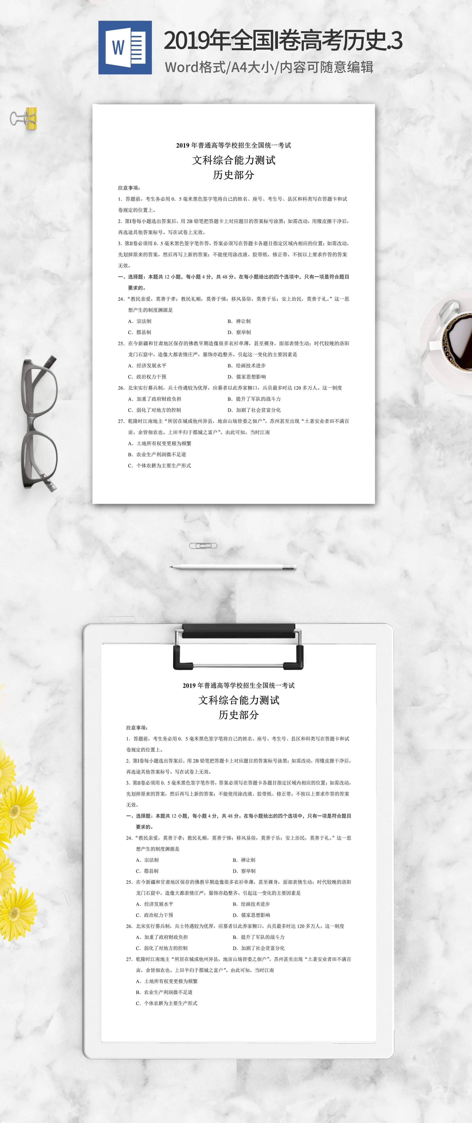2019年全国统一高考文综历史考试3卷word模板