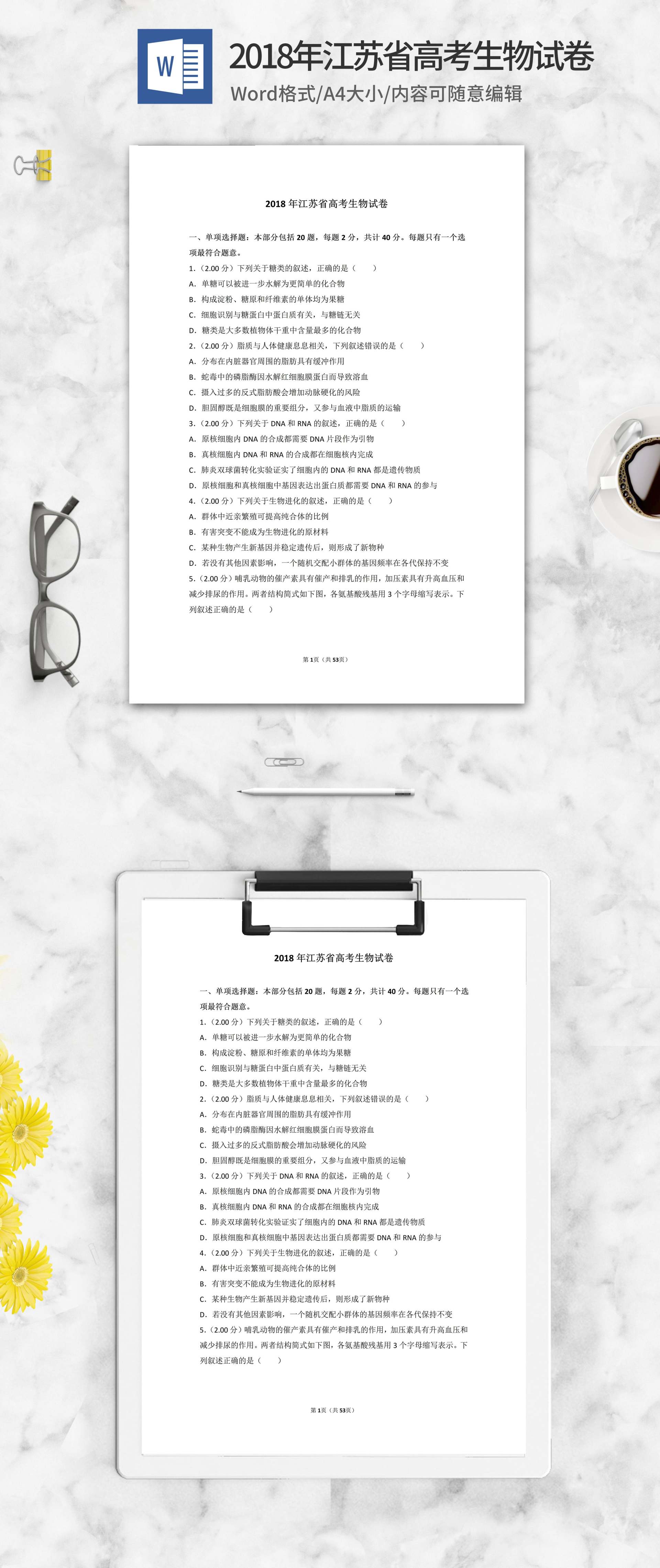 2018年江苏省高考生物试卷word模板