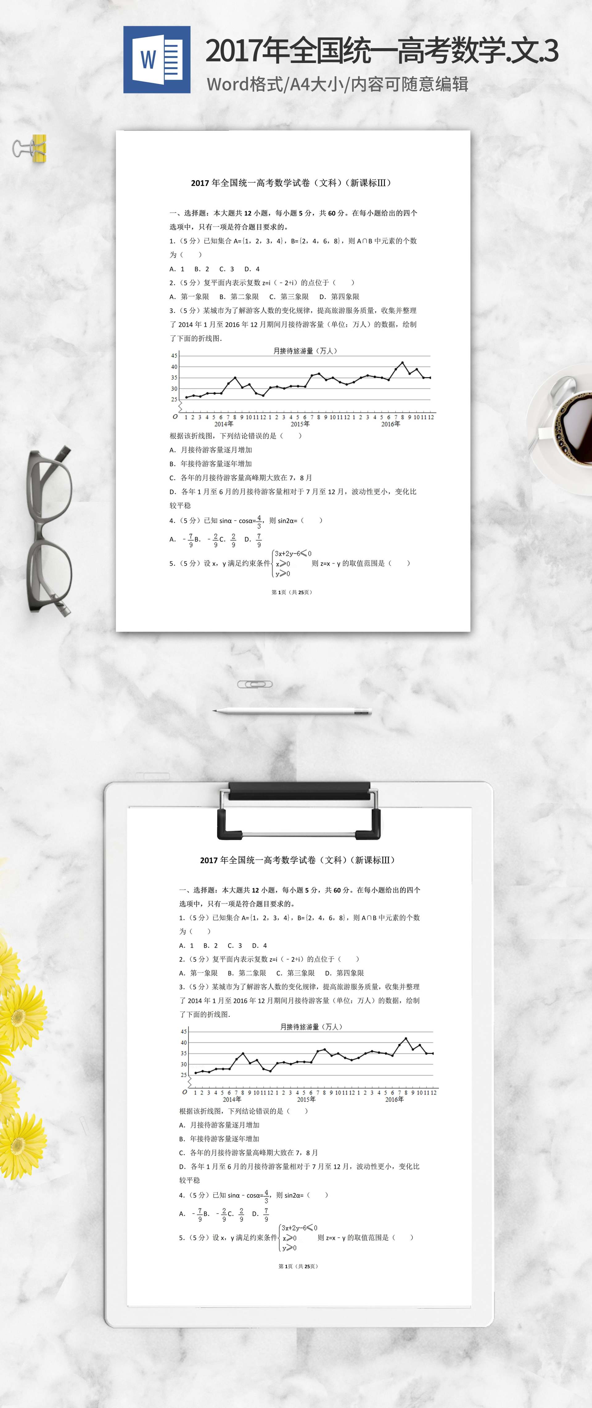 2017年全国统一高考文科数学3卷word模板