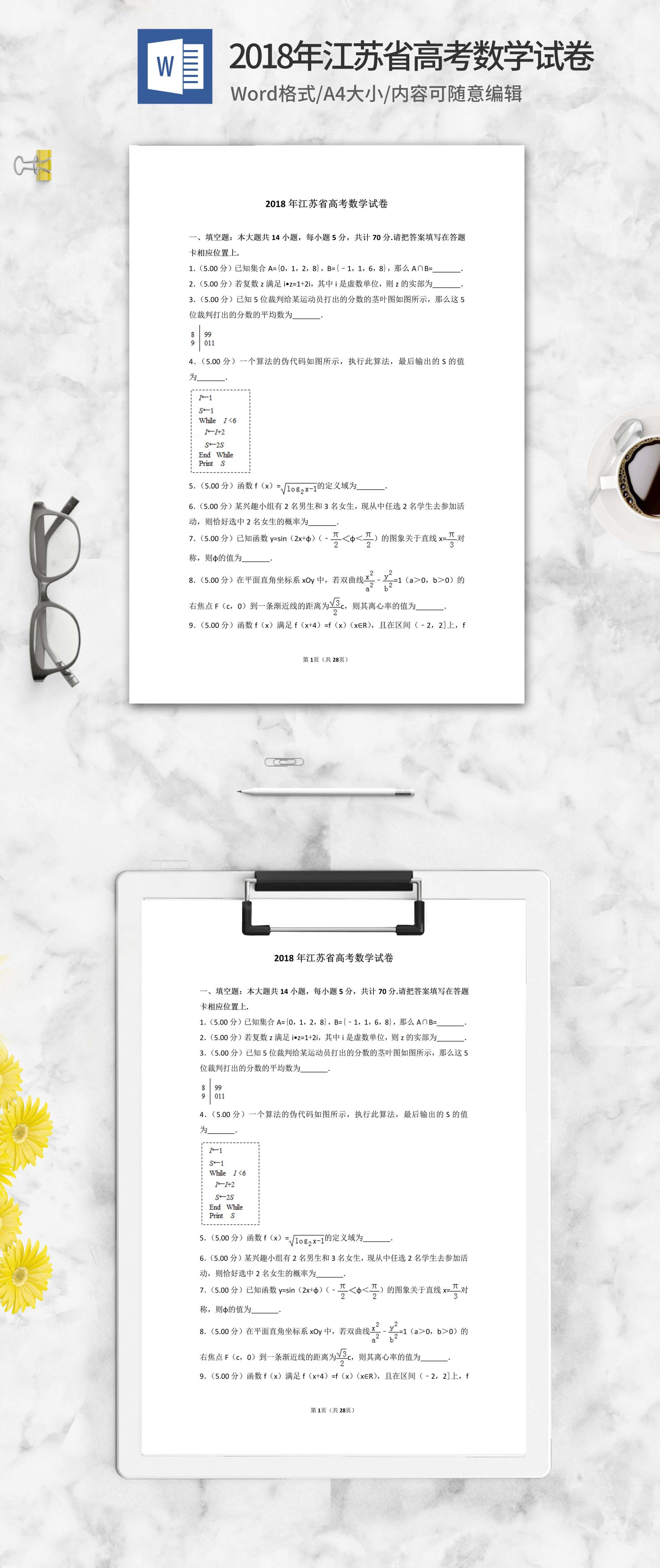 2018年江苏省高考数学试卷word模板