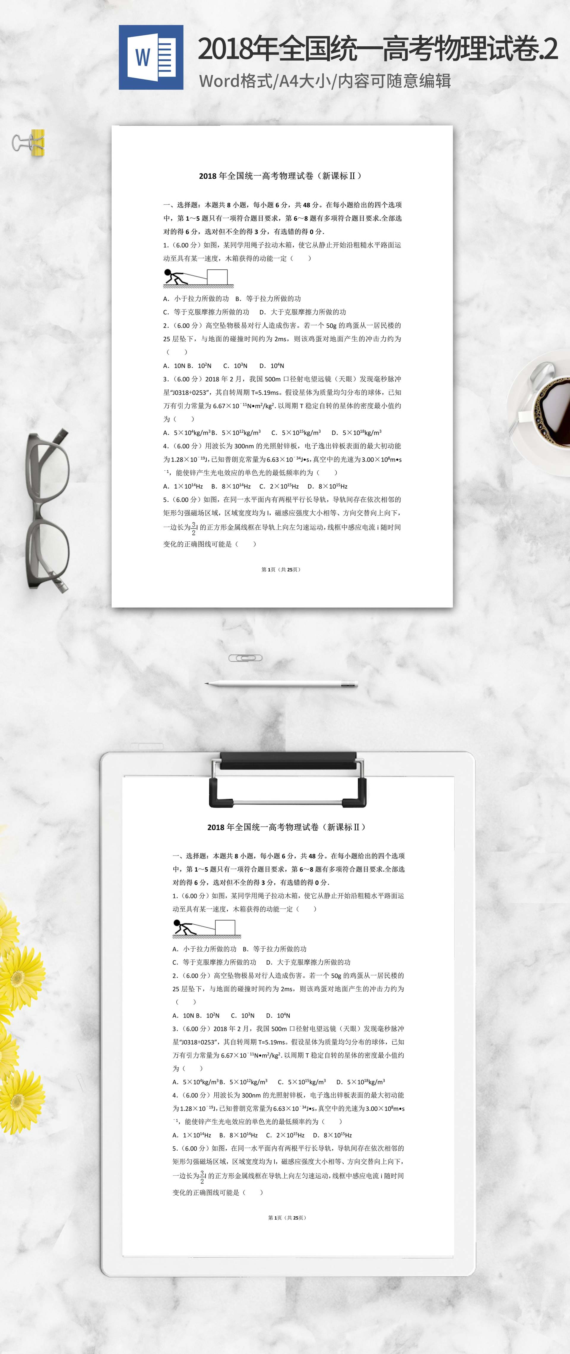 2018年全国统一高考物理试卷2版word模板