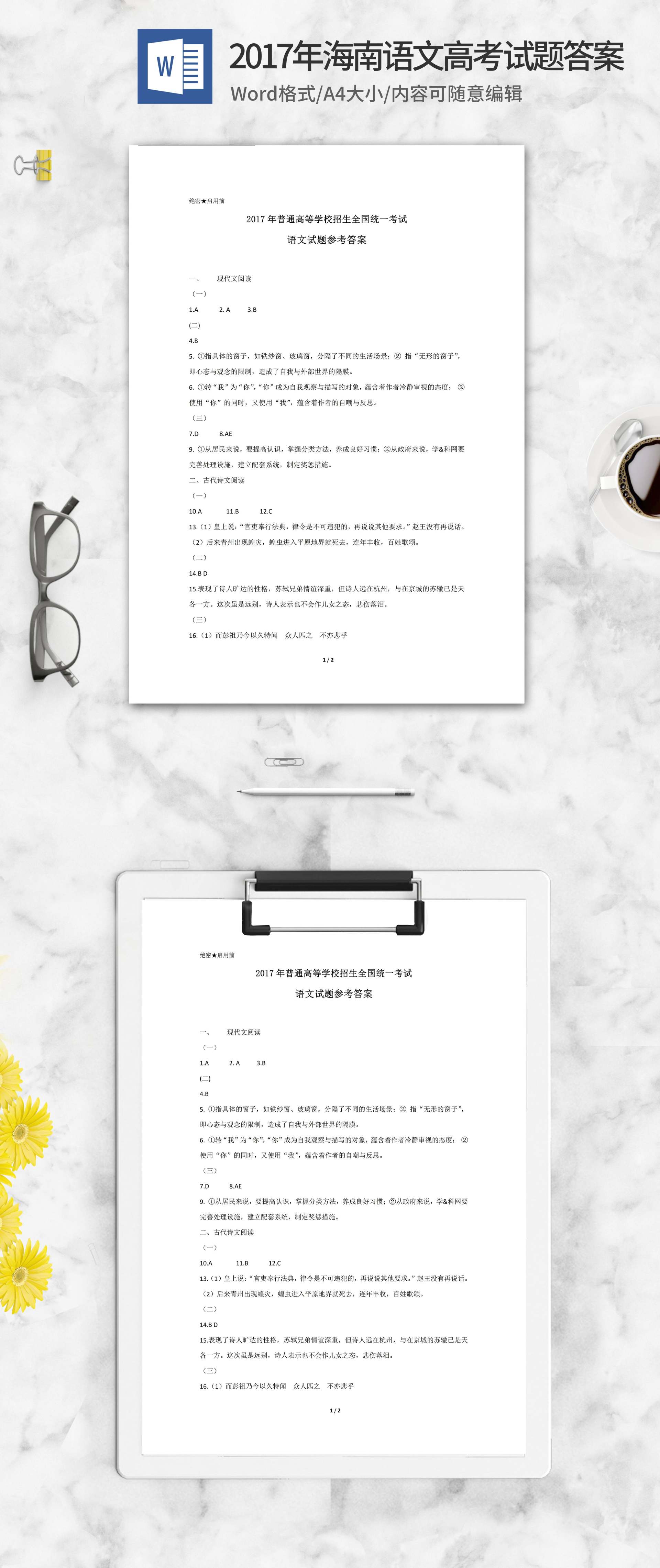 2017年海南高考语文试卷答案word模板
