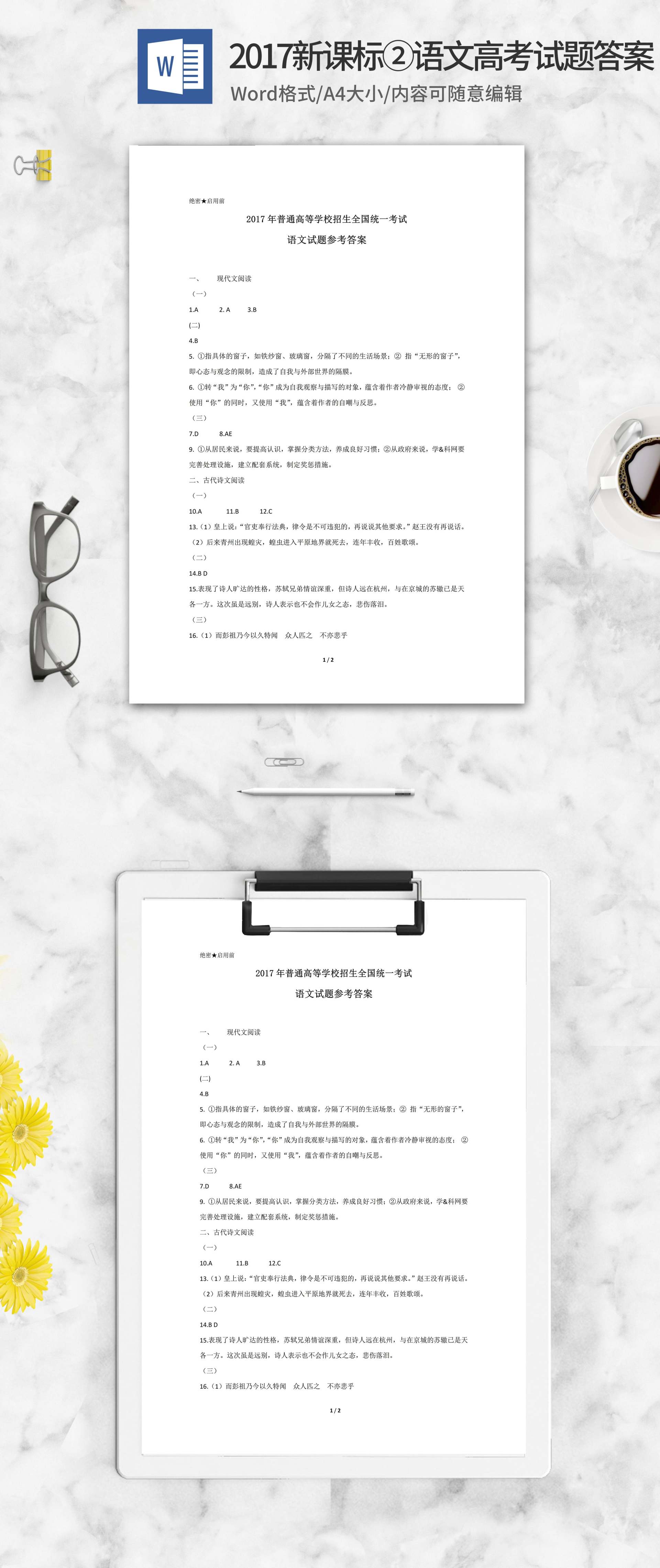 2017年全国语文考试新课标2答案word模板