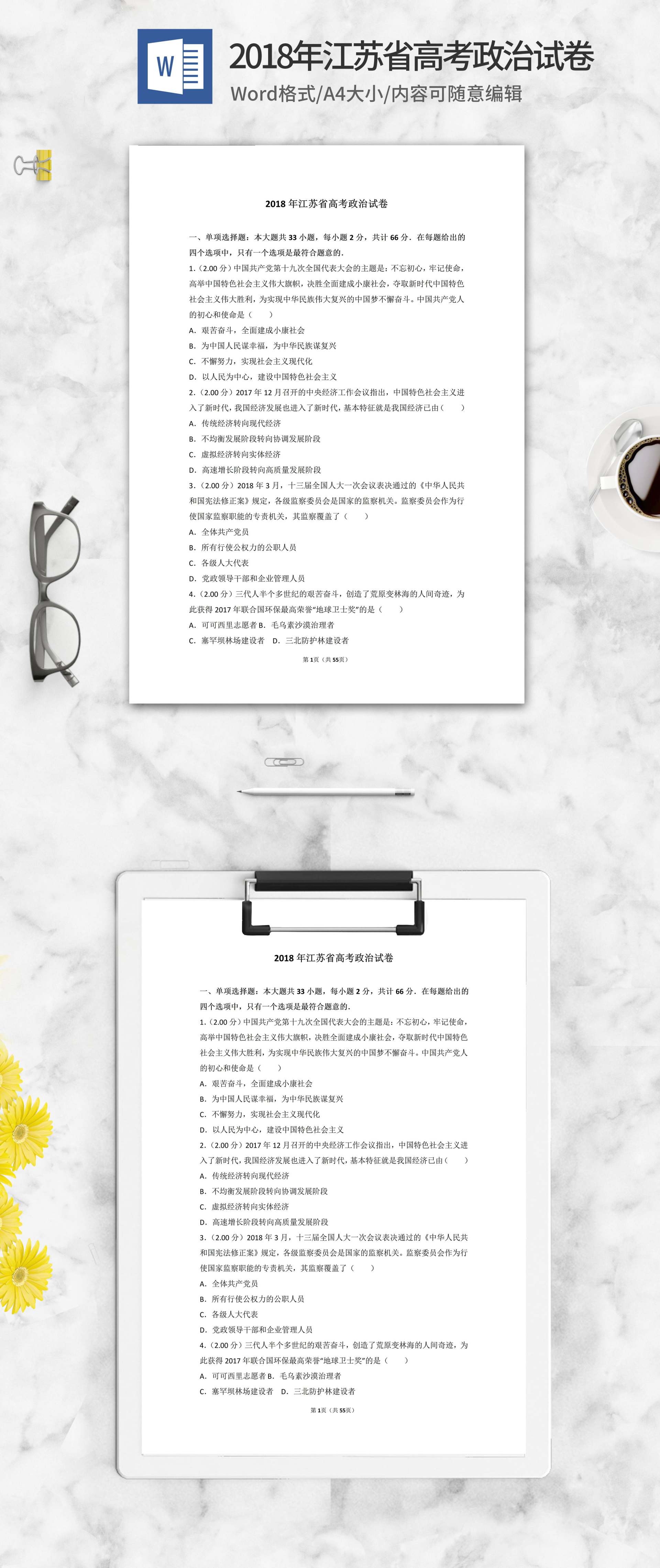 2018年江苏省高考政治试卷word模板