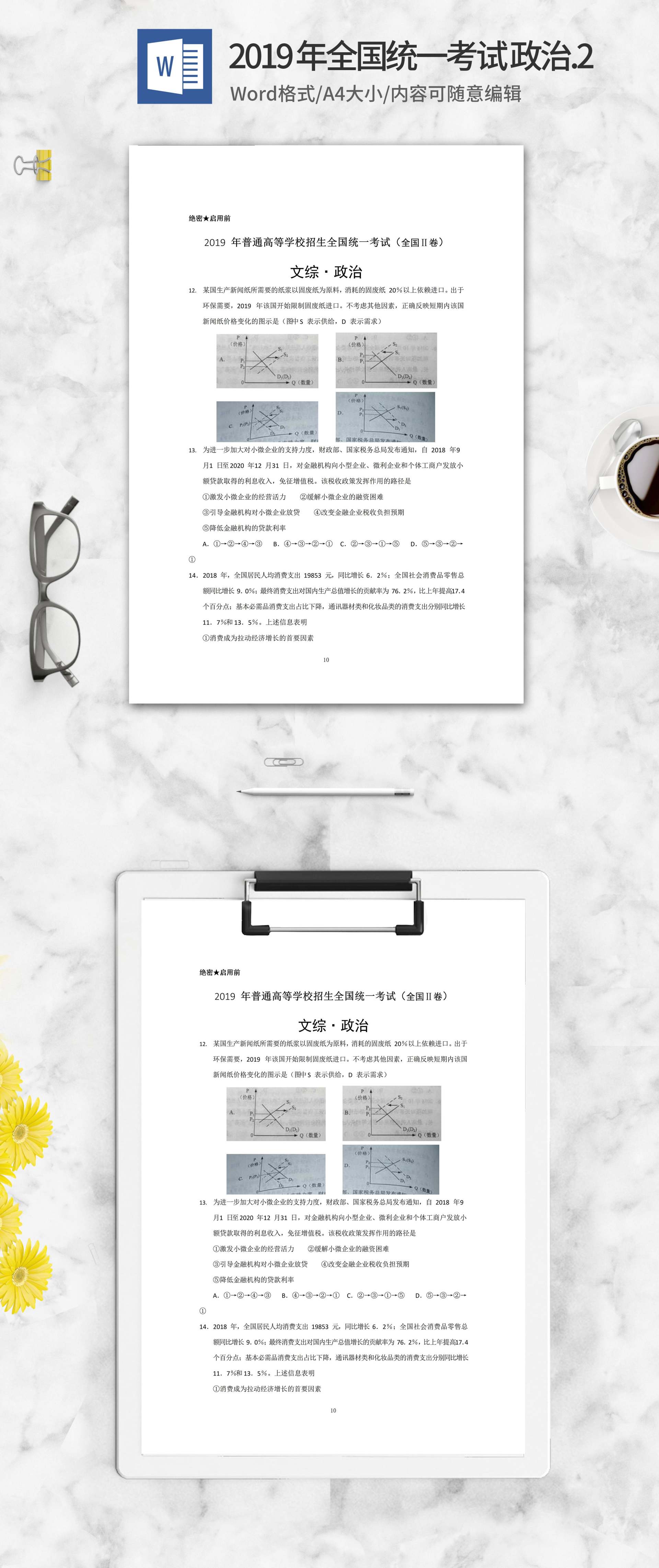 2019年全国统一高考文综政治考试2卷word模板