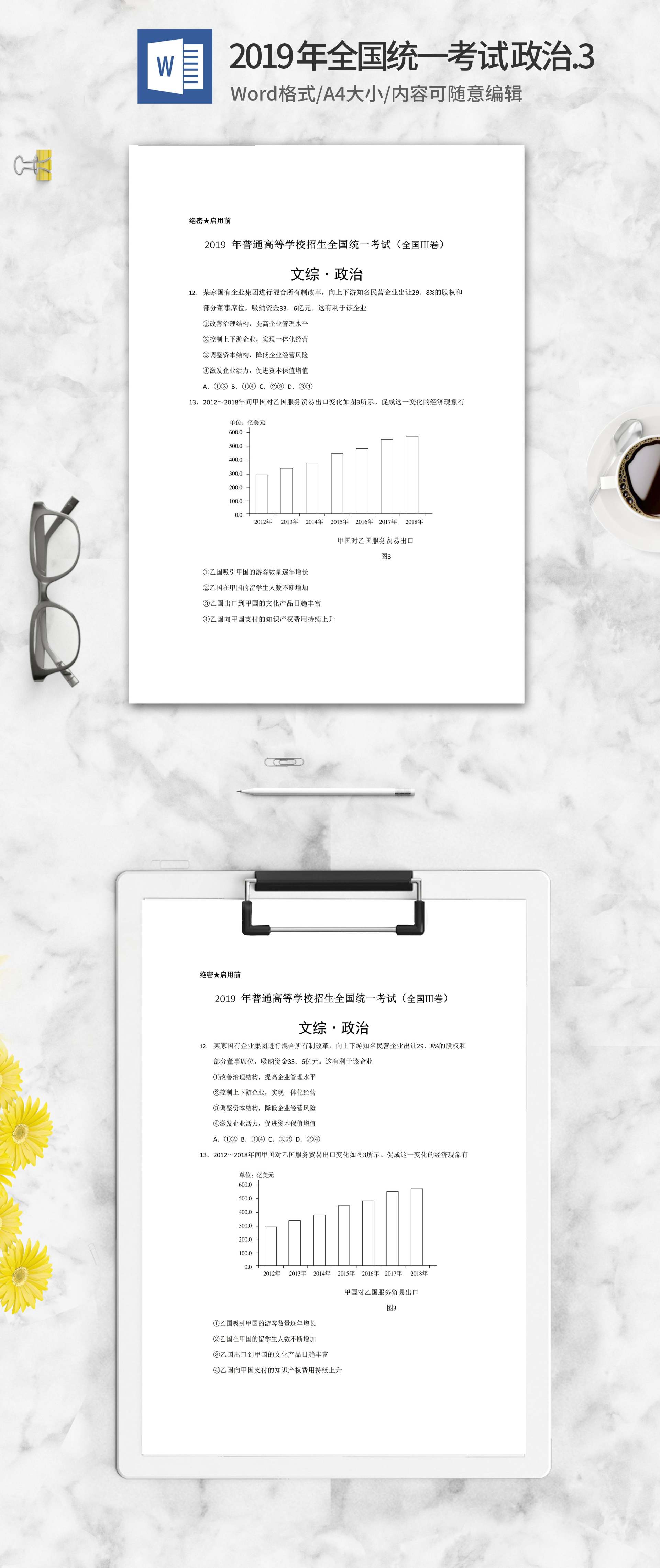 2019年全国统一高考文综政治考试3卷word模板