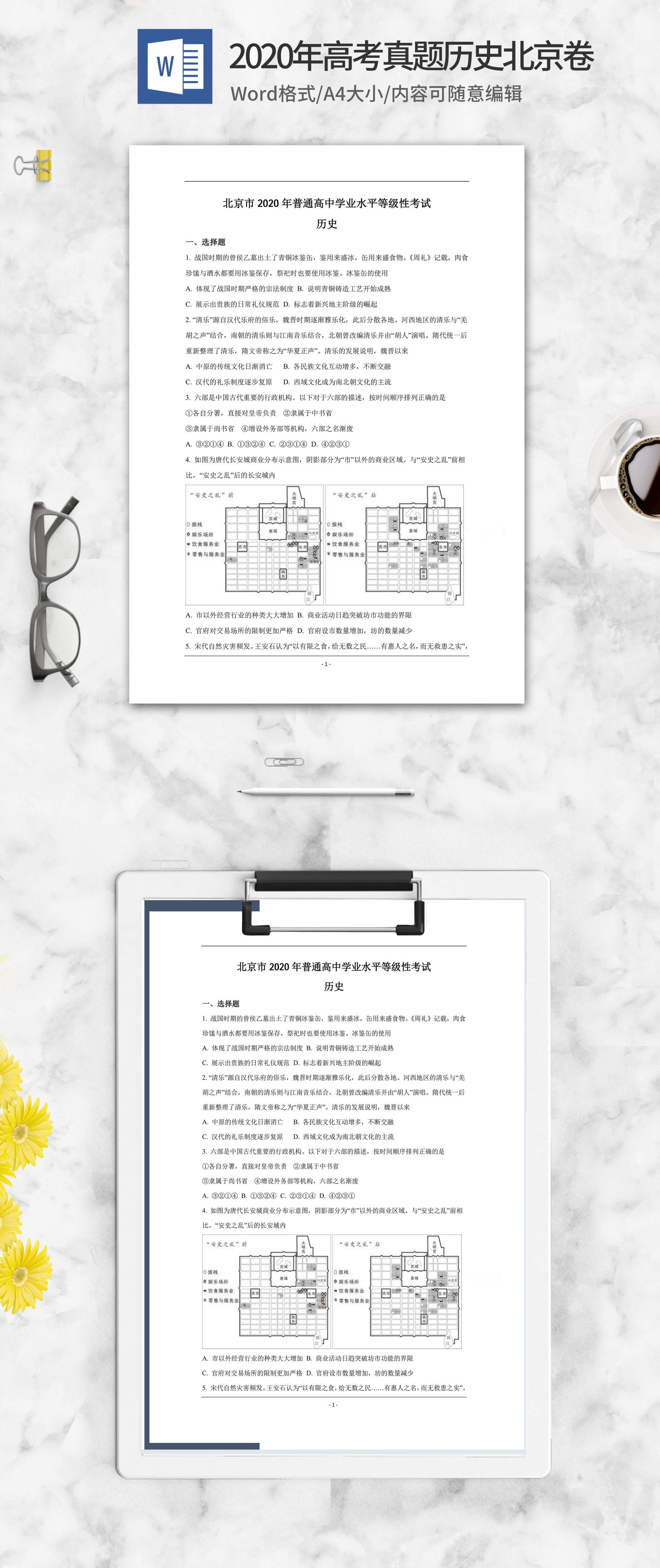 2020年高考真题历史北京卷word模板