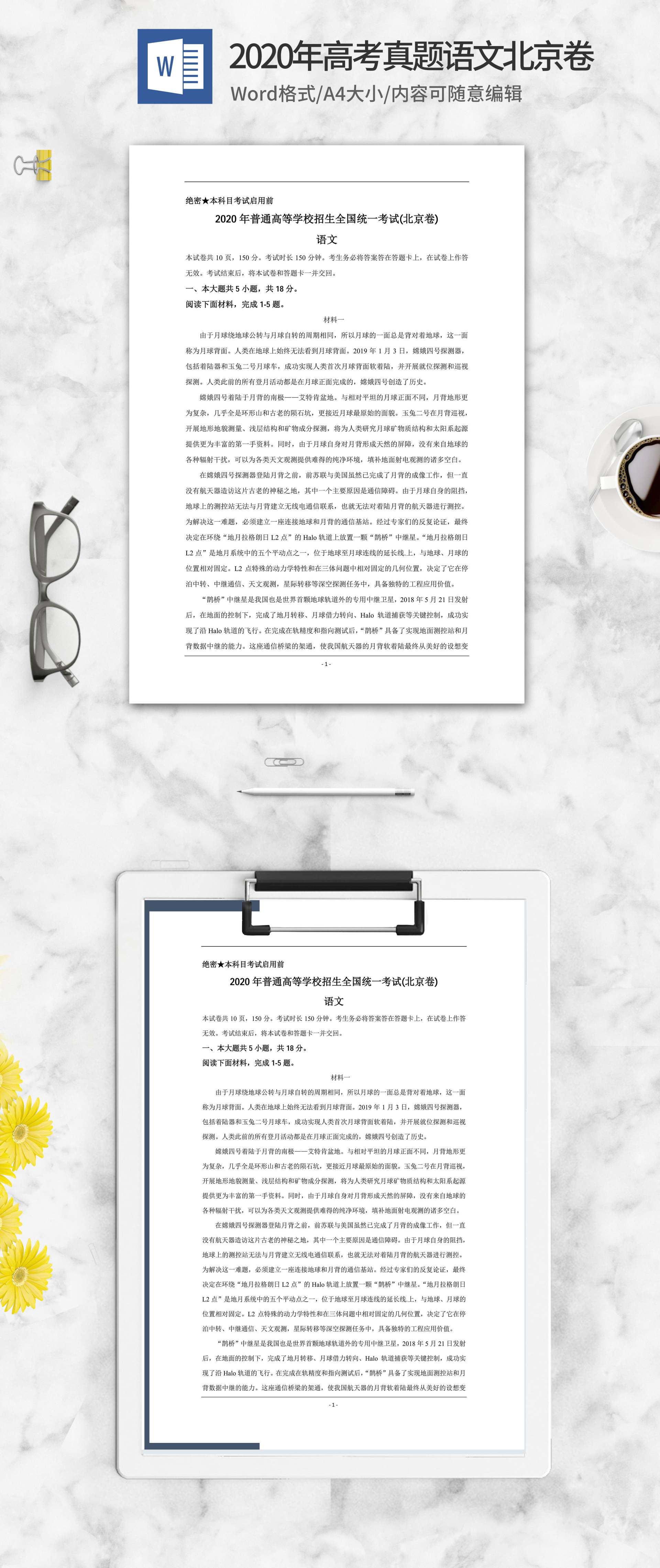 2020年高考真题语文北京卷word模板