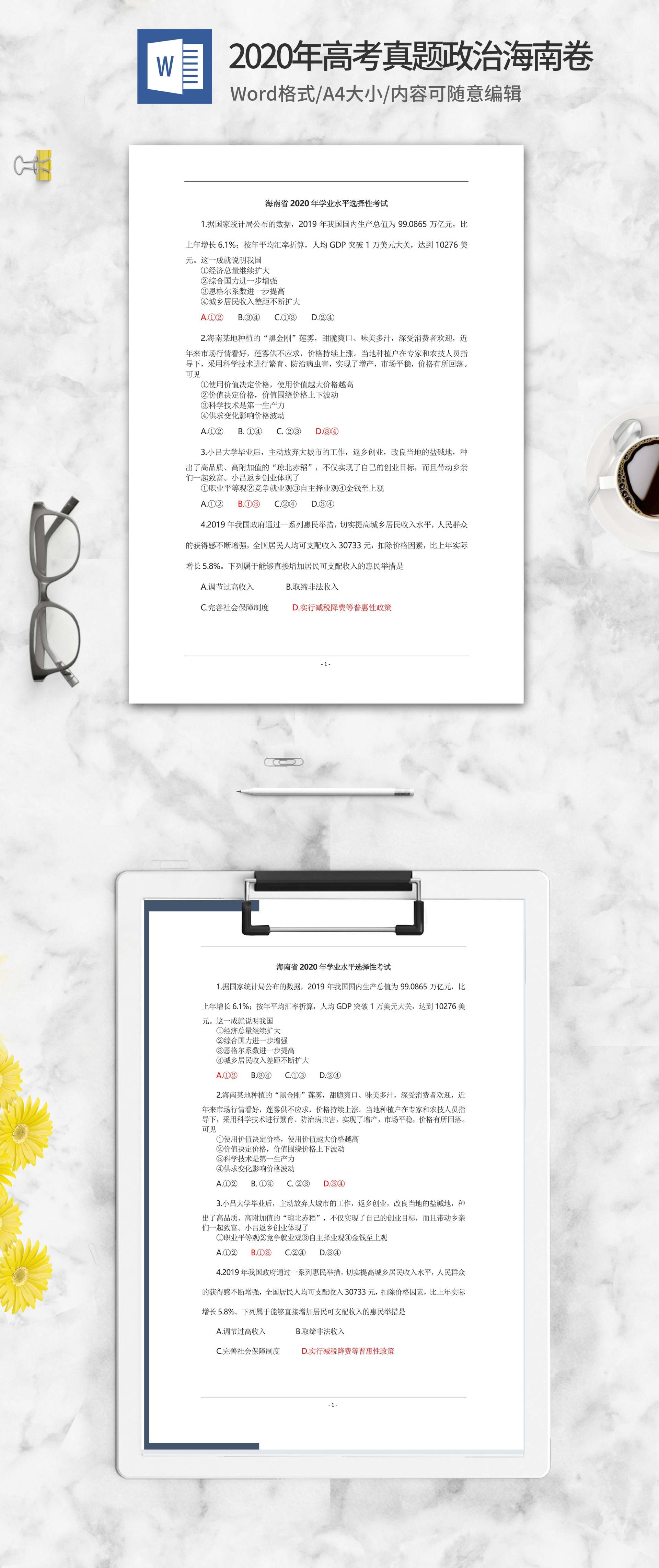 2020年高考真题政治海南卷word模板